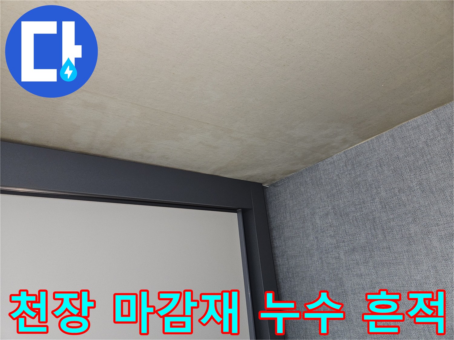 일동면 현장 - 천장 마감 부위의 물자국 변색