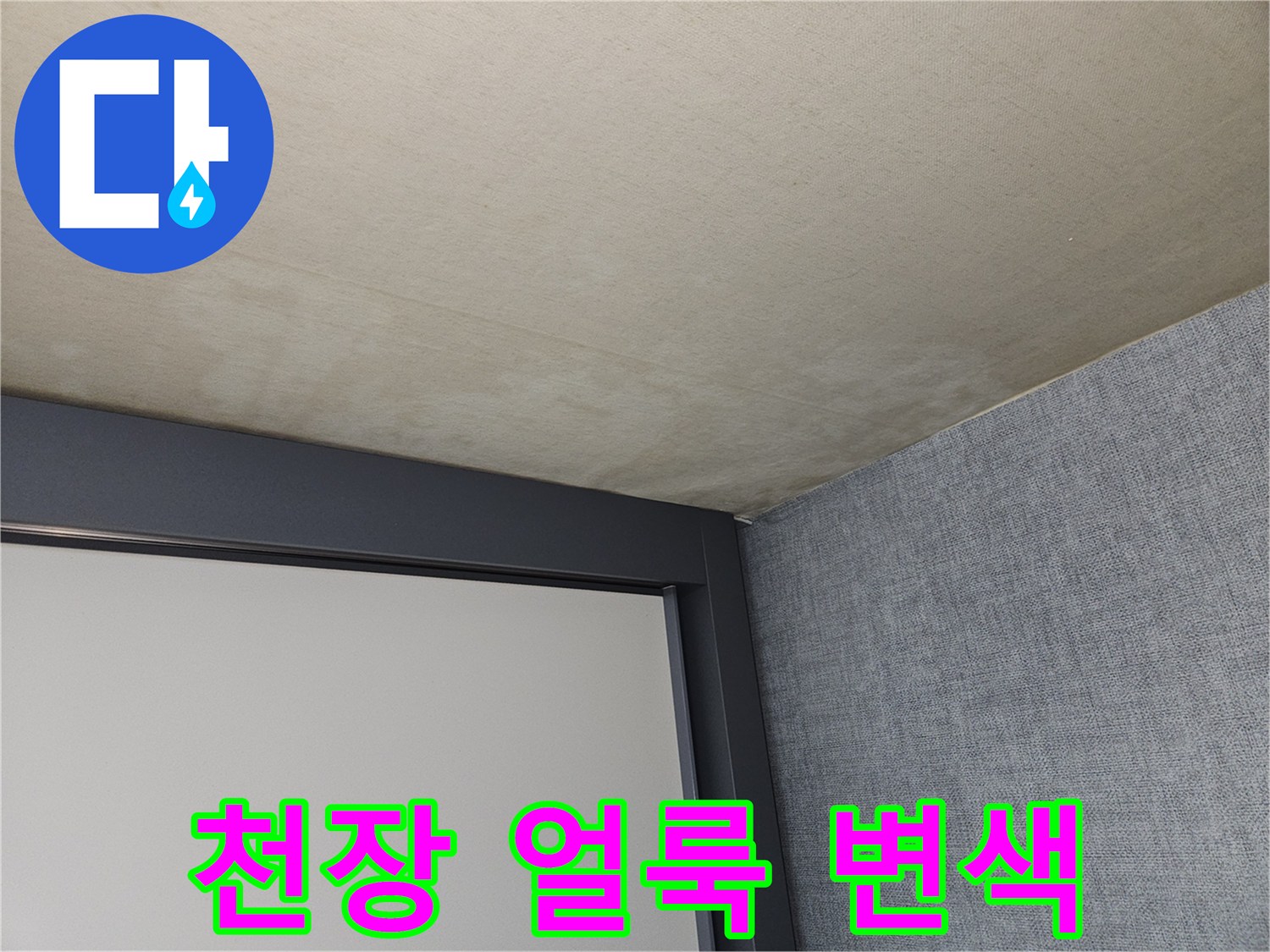 천장 마감재의 누수로 인한 변색 부위 사진