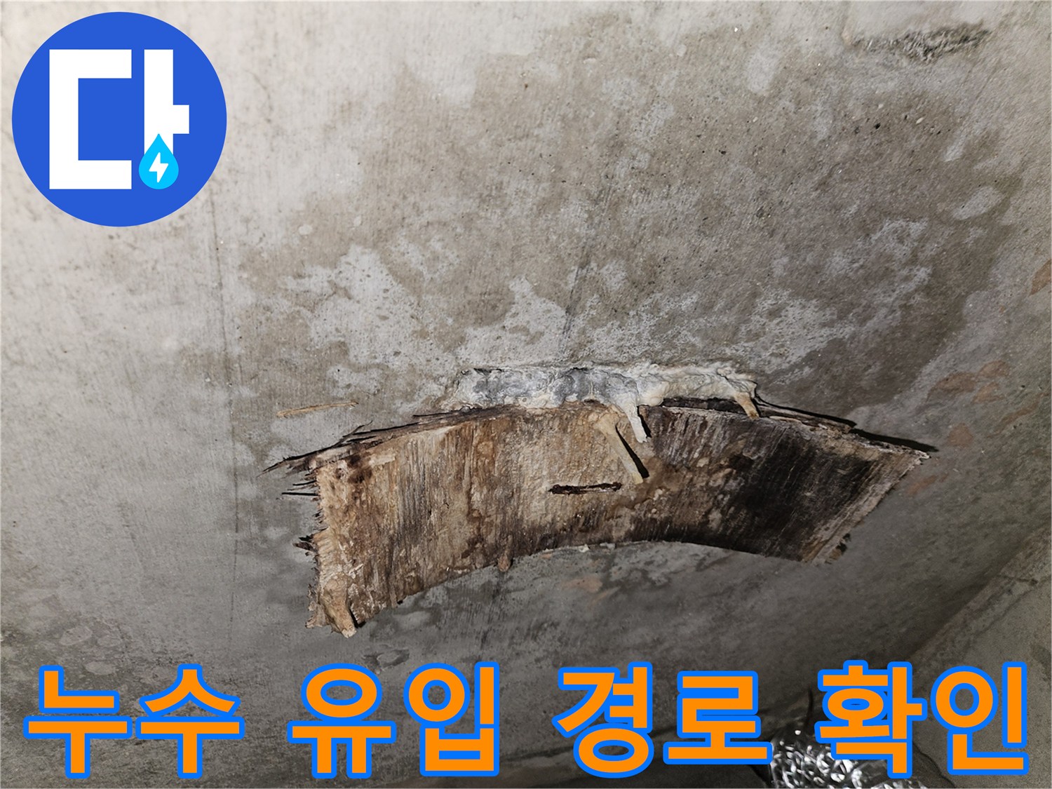 콘크리트 슬래브-배관 주변 균열-누수 흔적