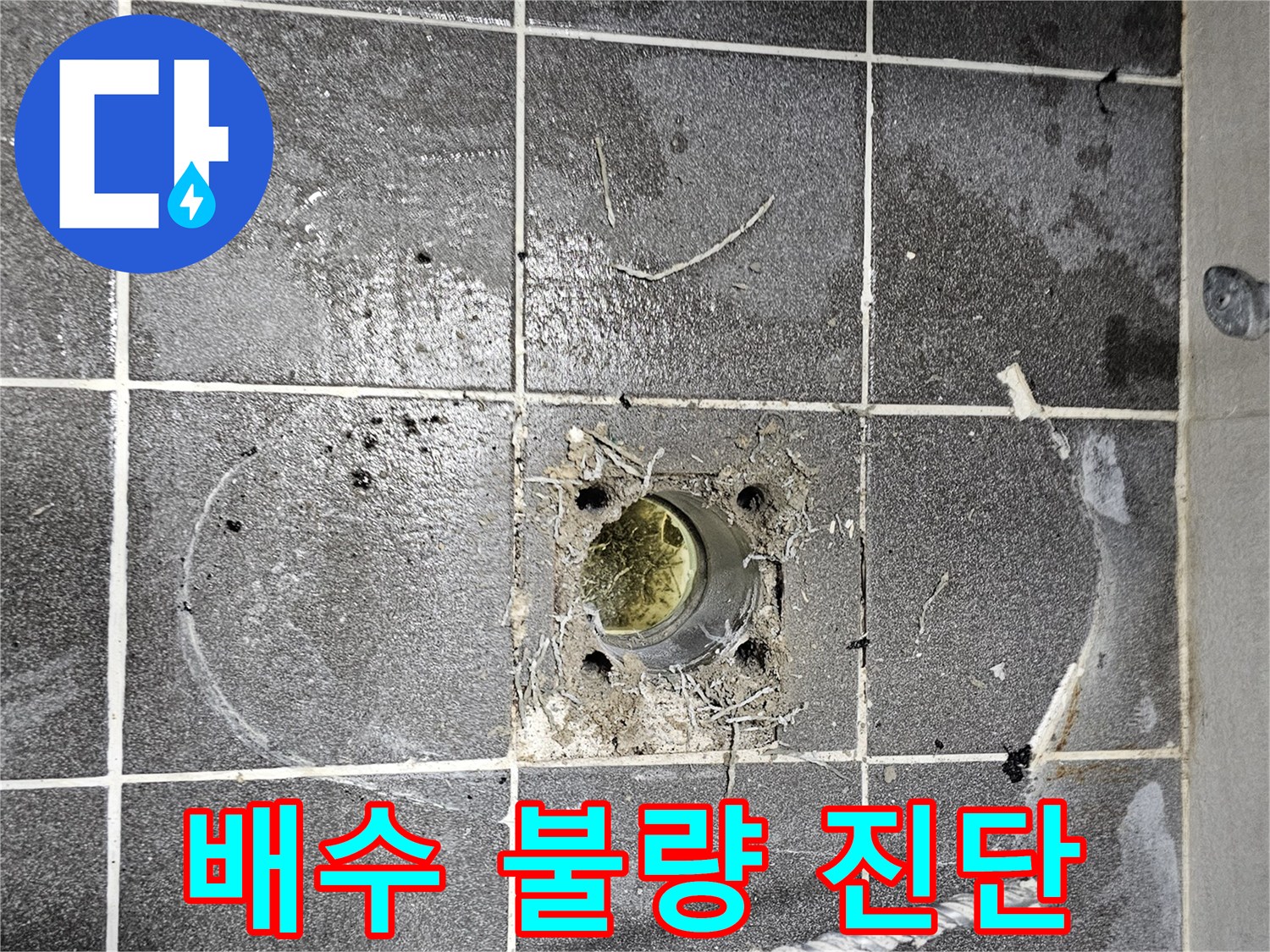 배수구-주변-물고임-현상-및-타일-오염-상태-확인-사진