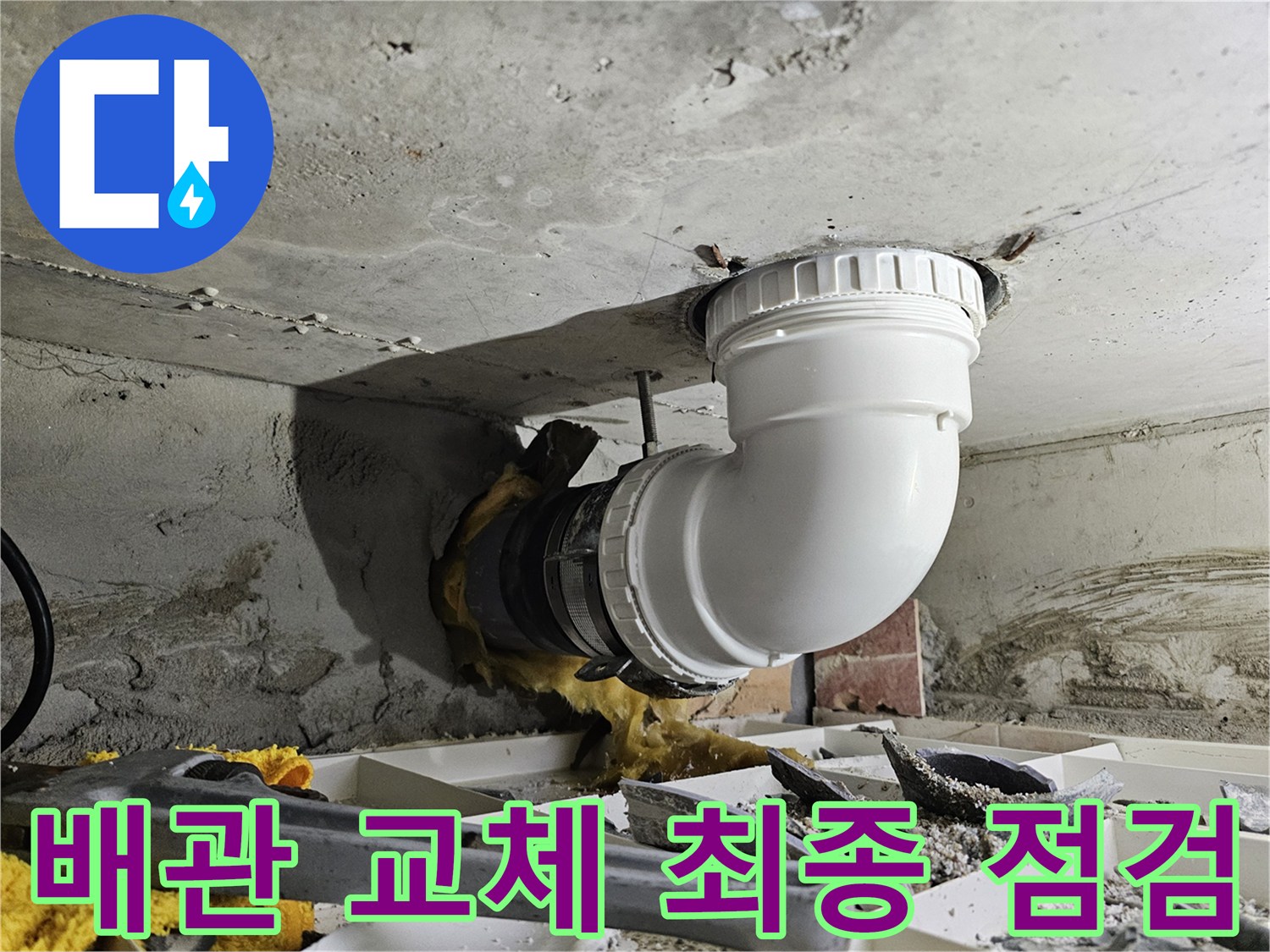 아파트 천장 배관 교체 작업을 완료하고-누수 여부를 최종적으로 점검하는 전문 시공 현장