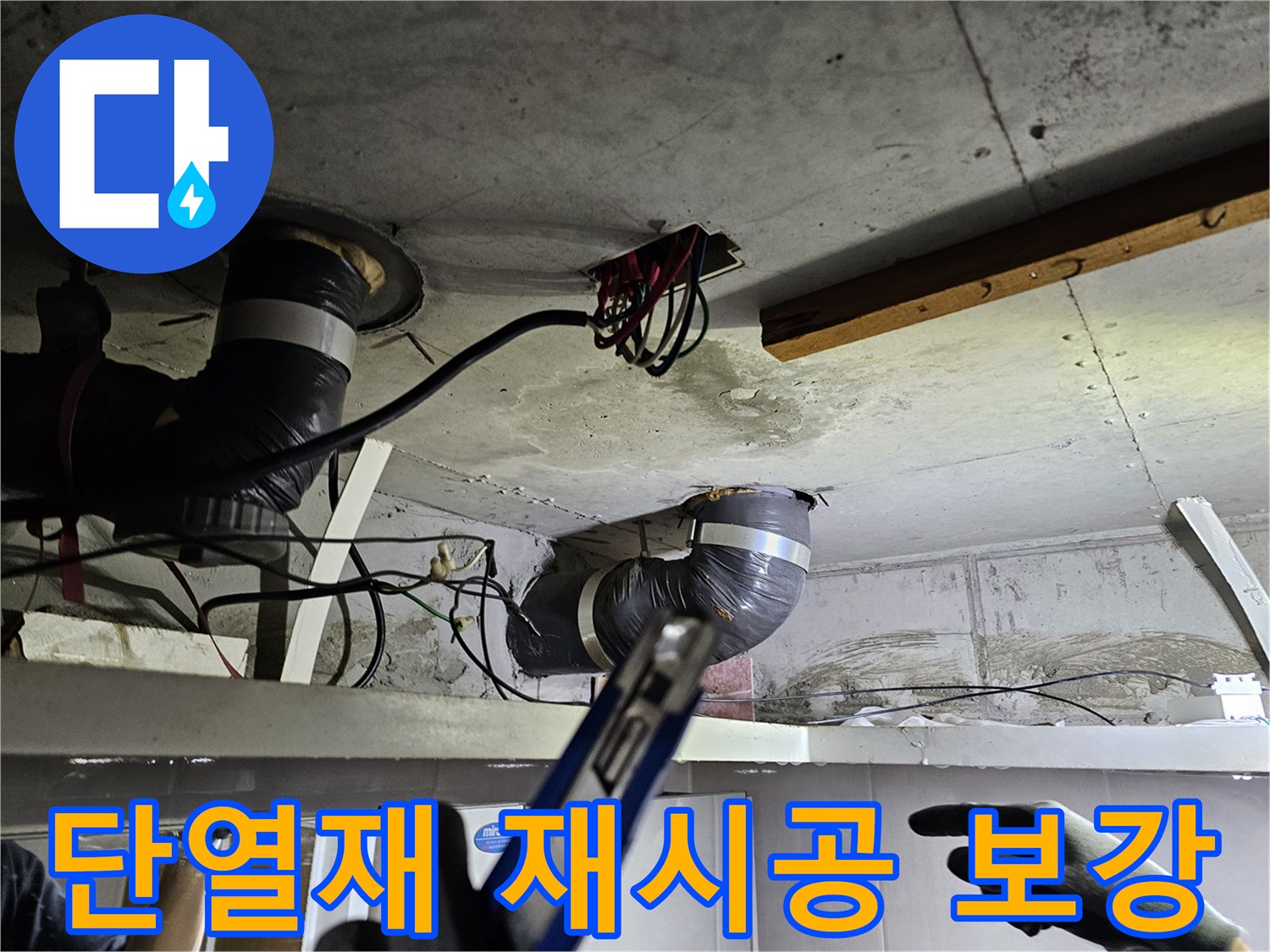 천장 속 배관 주변의- 손상된 단열재를 제거하고- 새 단열재로 재시공하는 모습