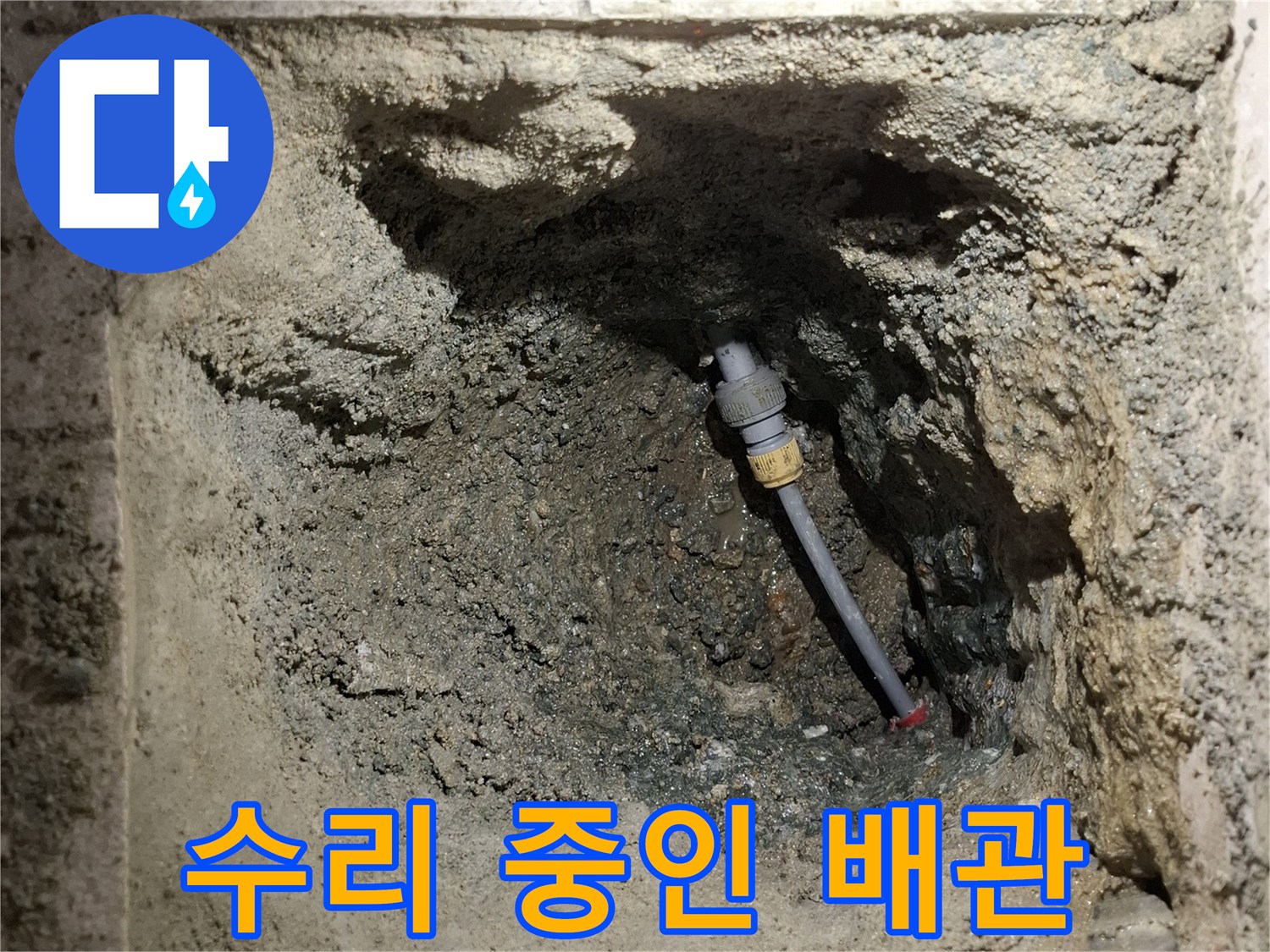 누수가-발생한-매립-배관의-교체-작업-중