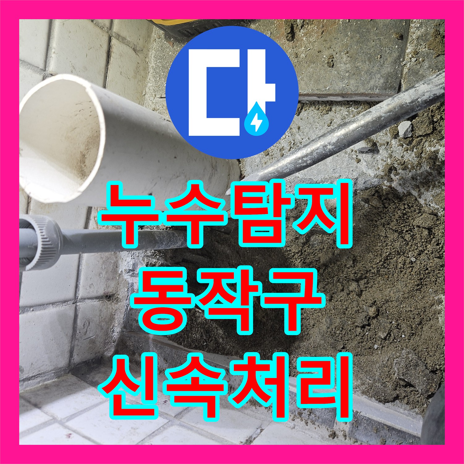 누수탐지, 배관 파열로 인한 누수 공사를 신속하게 처리한 서울 동작구 동작동