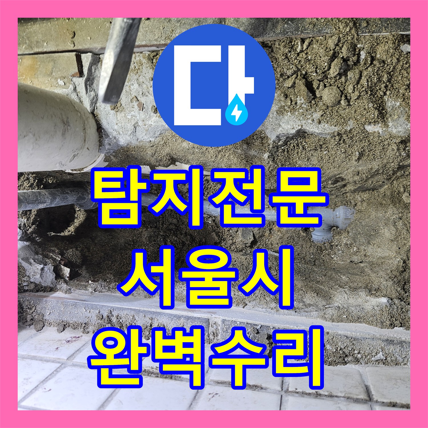 누수탐지전문, 미세한 누수 지점을 가스탐지로 찾아내어 공사한 서울 동작구 본동