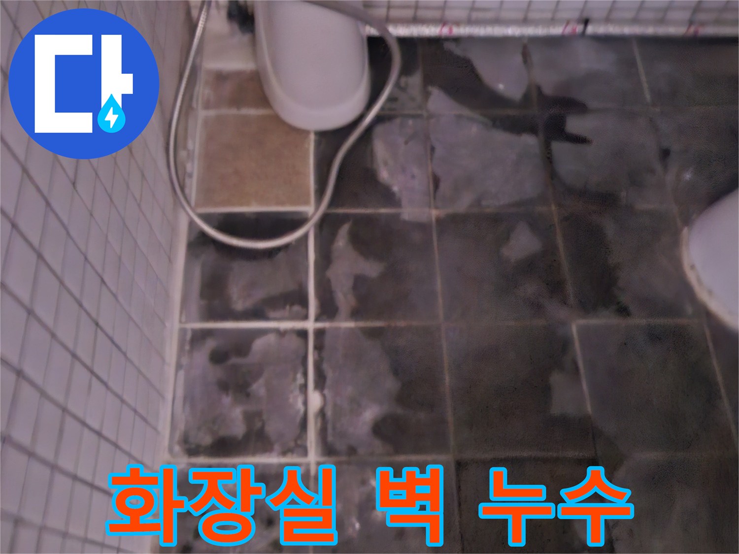 오래된 욕실 타일 벽면에-물자국과 곰팡이가 심하게 발생한-누수 현장 사진입니다.