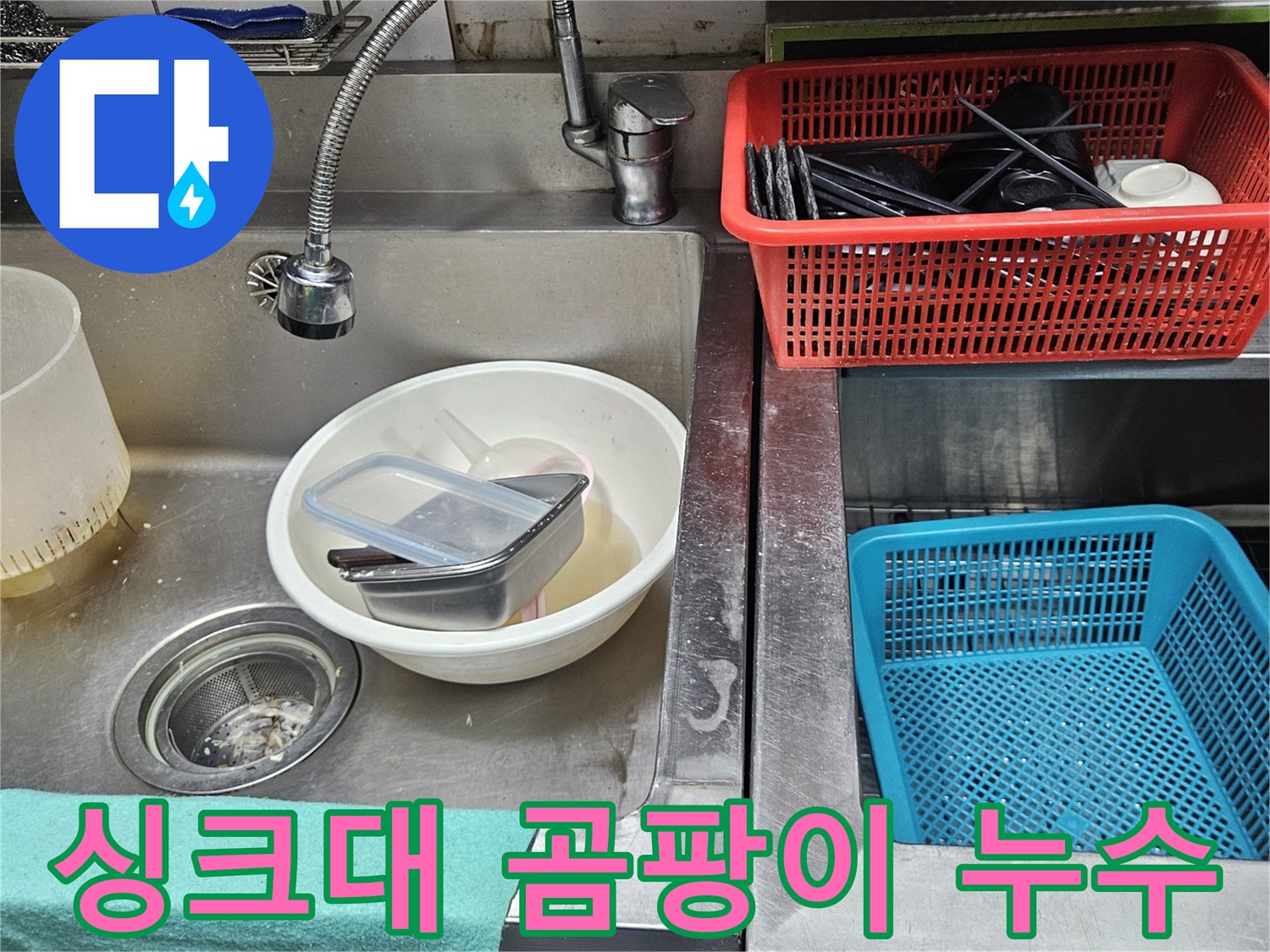 주방 싱크대 주변에-물이 새면서 생긴-곰팡이와 물때가 심한 현장