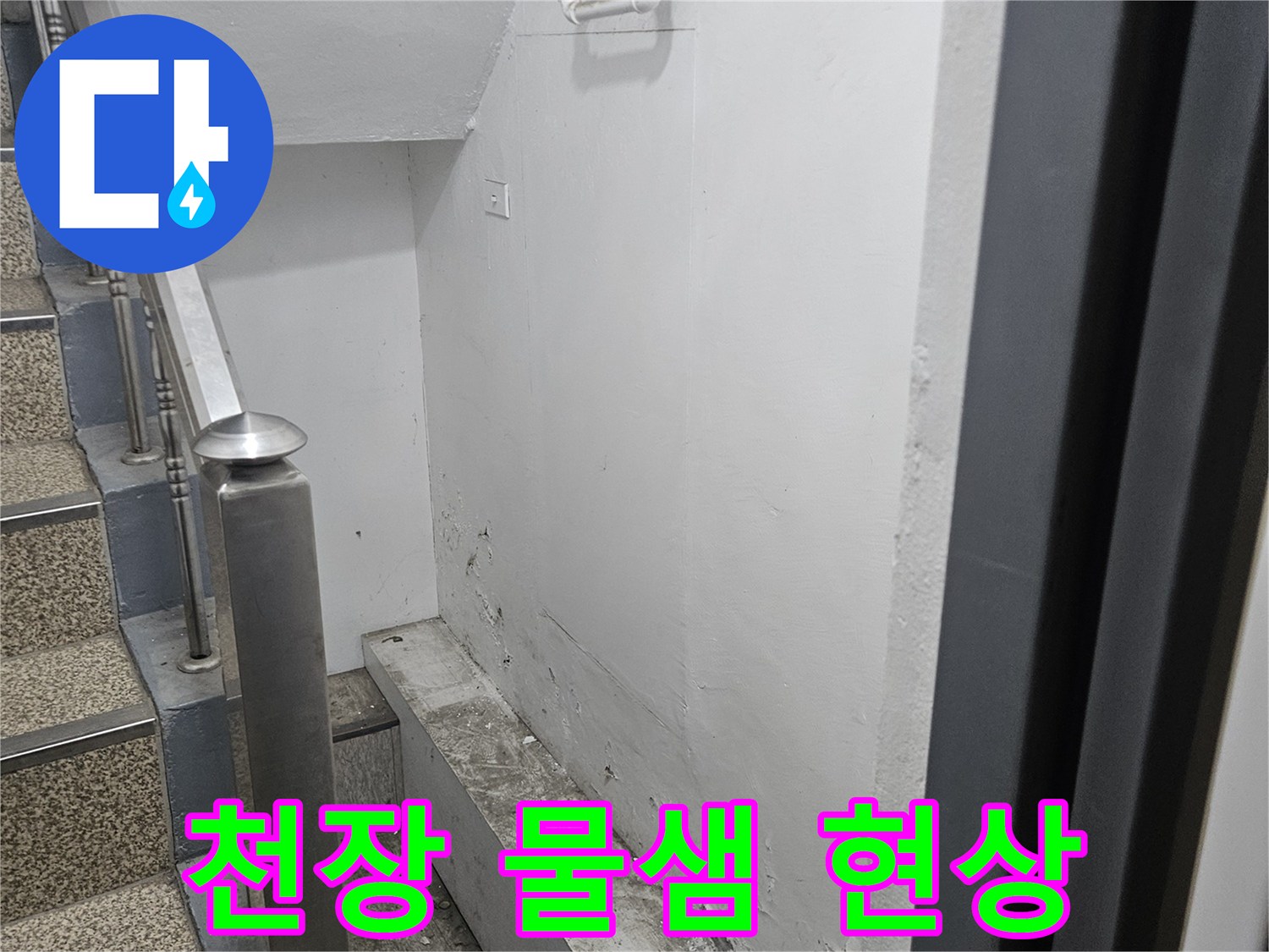 천장에서 물이 새어-얼룩이 생기고-마감재가 손상된 모습입니다