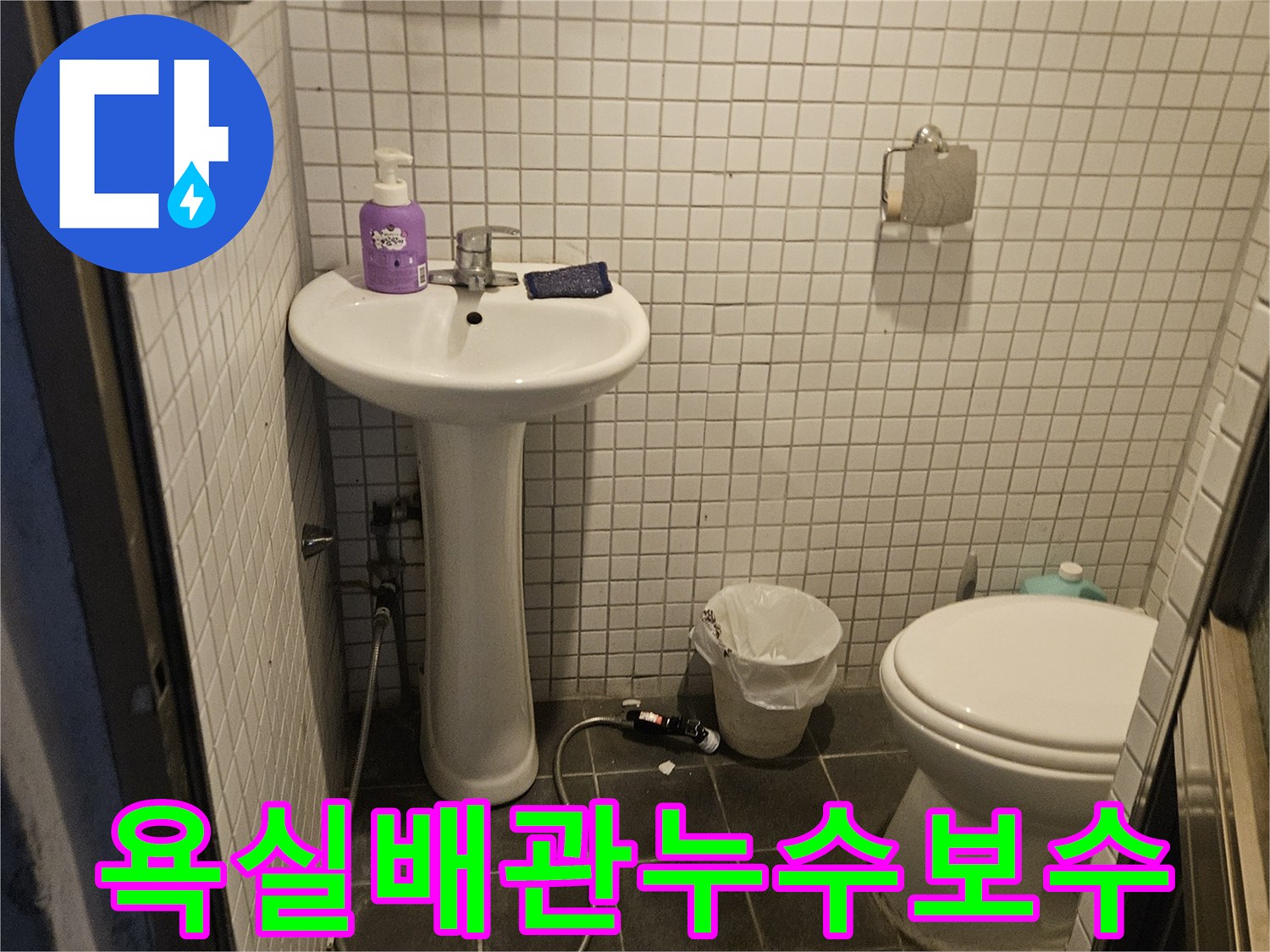 흑석동 아파트-화장실 누수 문제를-해결하기 위한-초기 탐지 사진