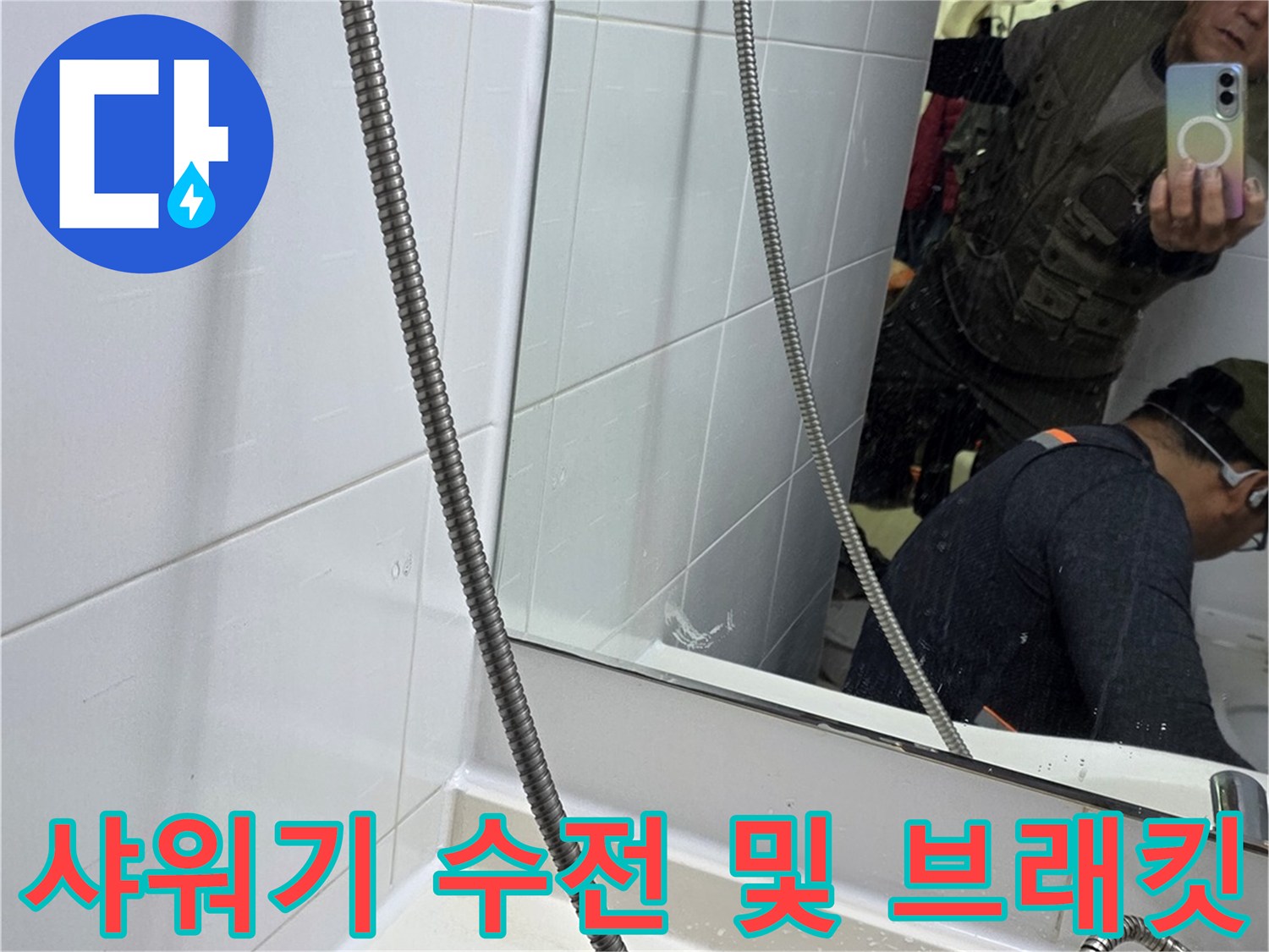 금속-재질의-샤워기-호스와-고정-브래킷
