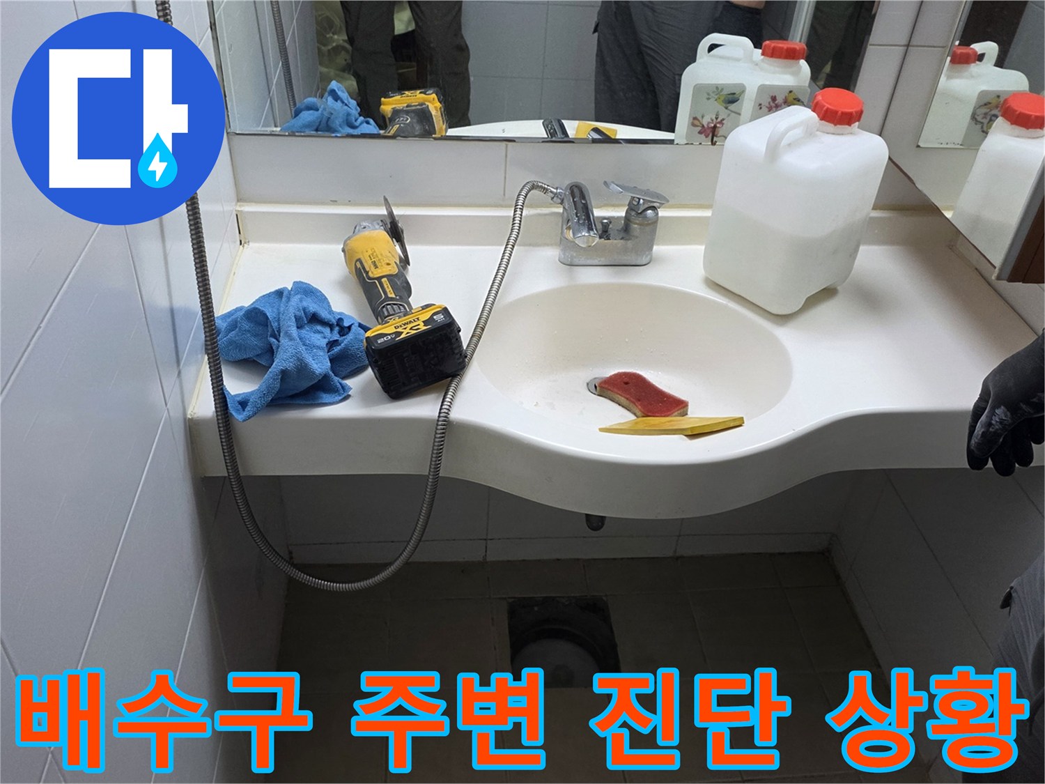 세면대 밑-배수구 유가-누수 지점 확인