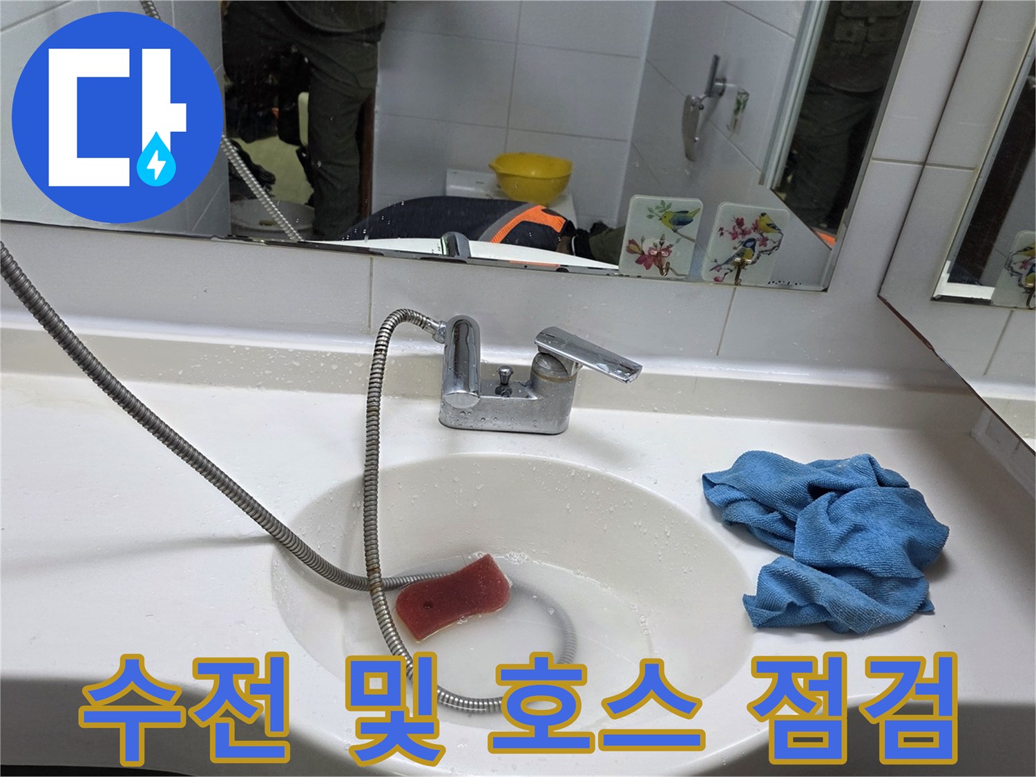 세면대 하단 수전과 샤워기 호스의 연결 상태