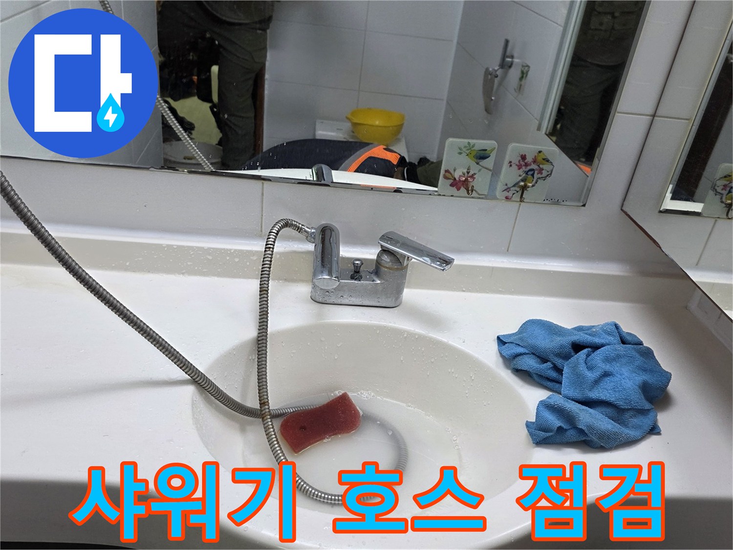 양주 현장-세면대 수전과 샤워 헤드 연결부 촬영