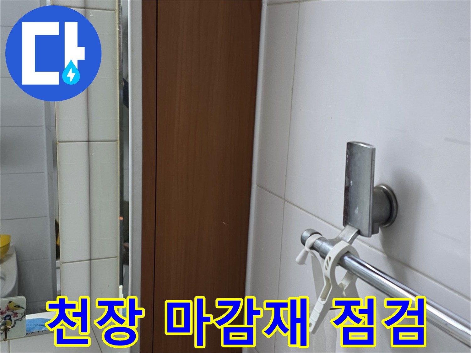 욕실-천장-배관-조명-시설물-상태-촬영