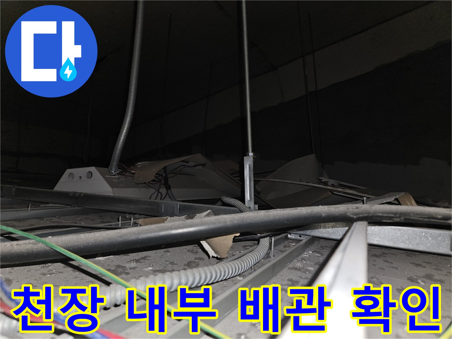 사무실-천장-내부의-배관-및-전선-상태