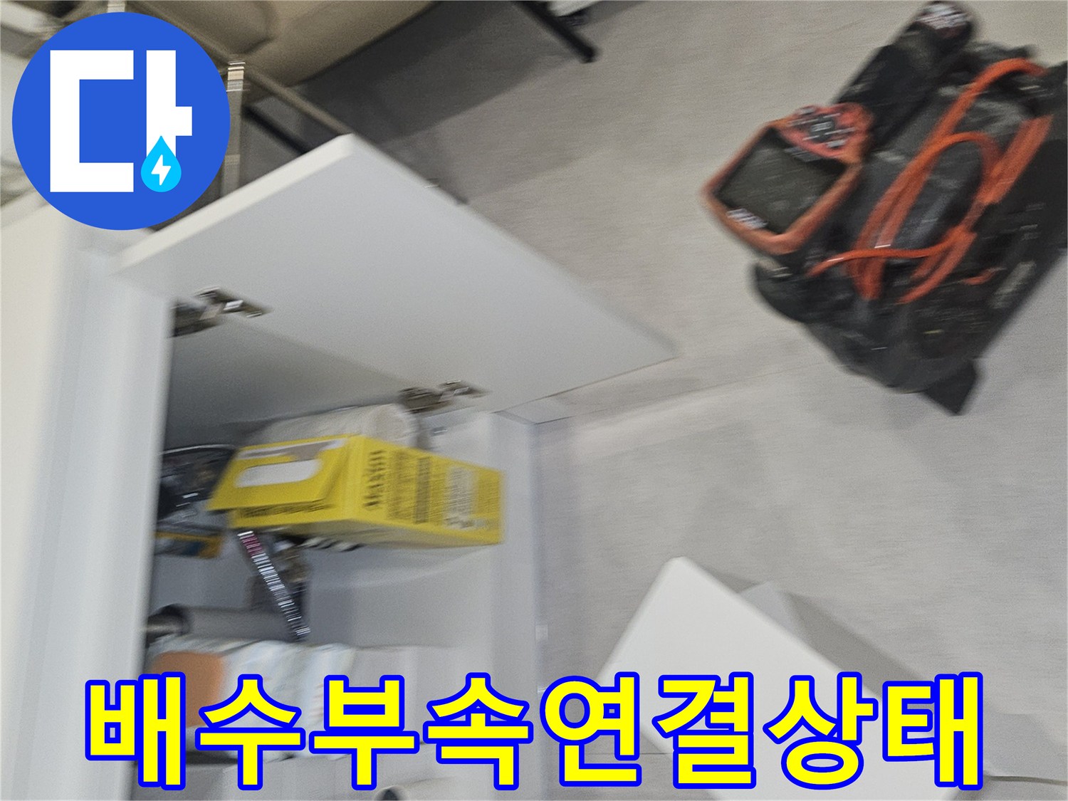 싱크대 하단 배관 연결 부위의 기밀성 확인 중