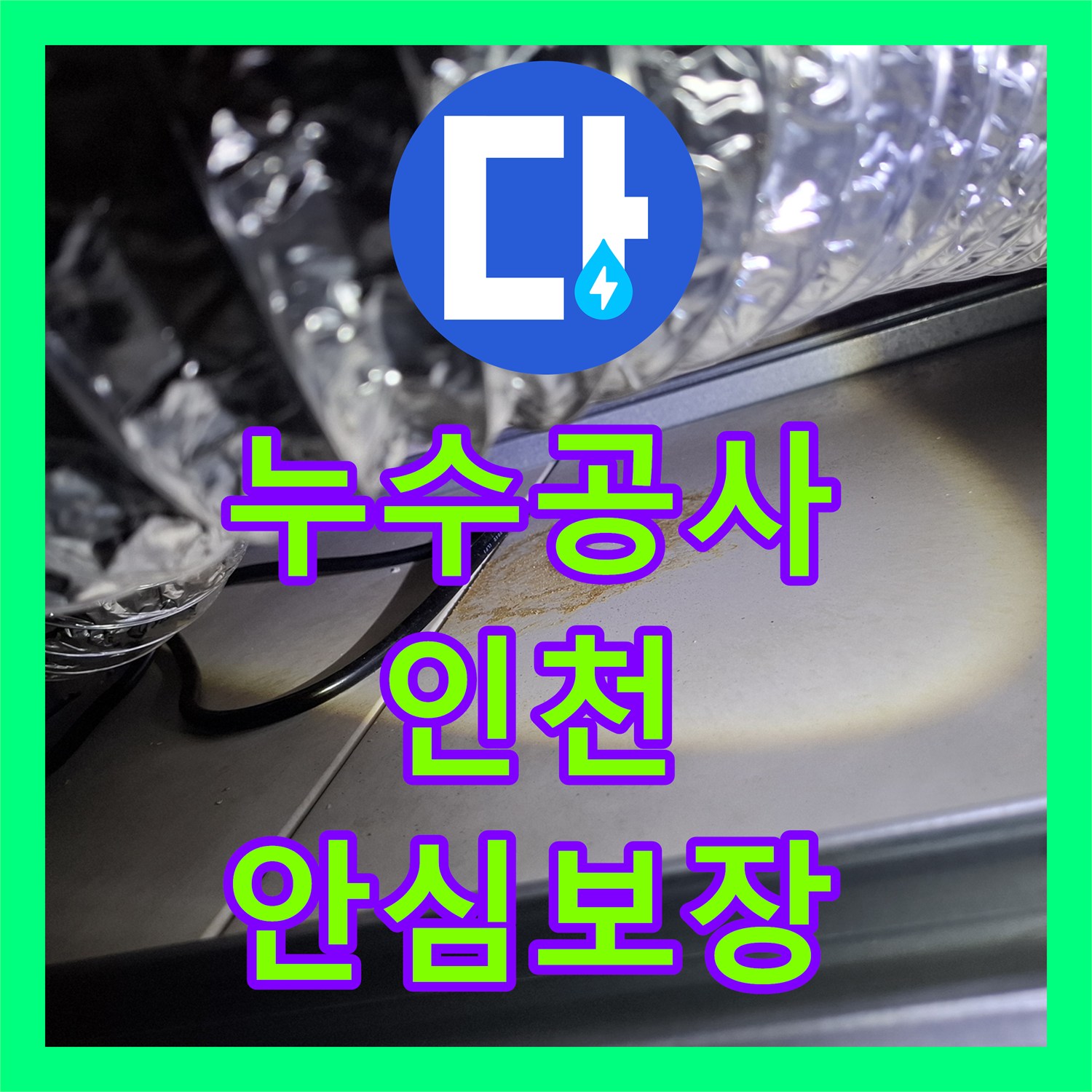 누수설비 오래된 배관 누수, 전문적인 탐지부터 완벽한 복구까지, 인천 연수구