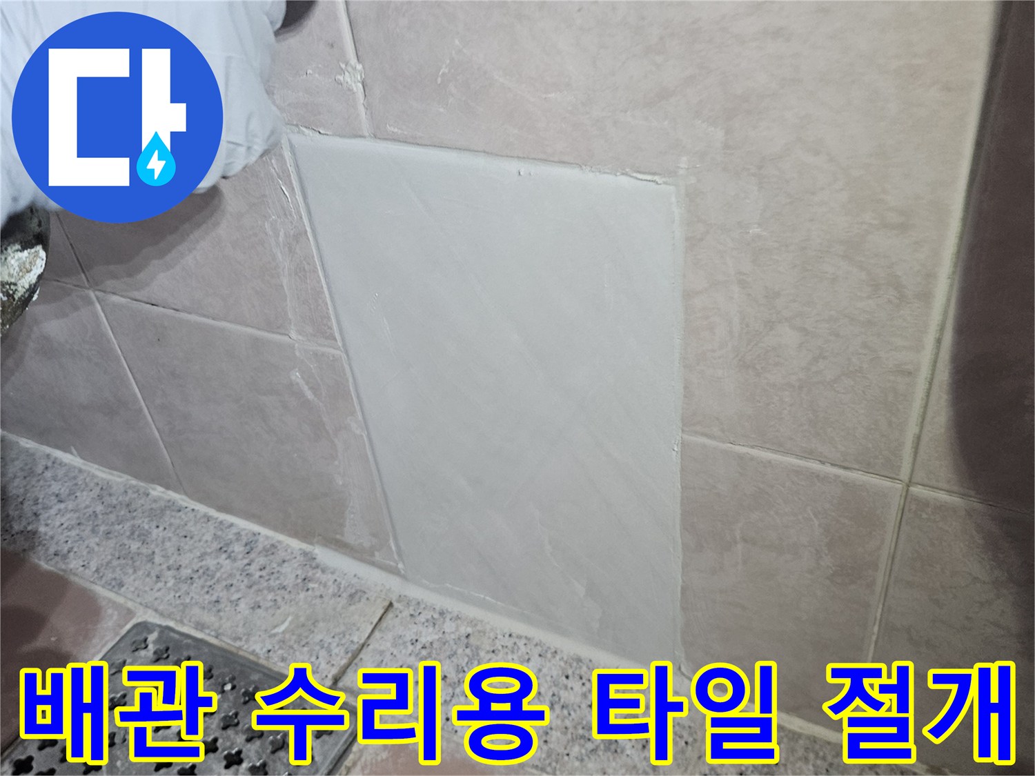 세면대-하단-벽면-타일-절개-공사-현장