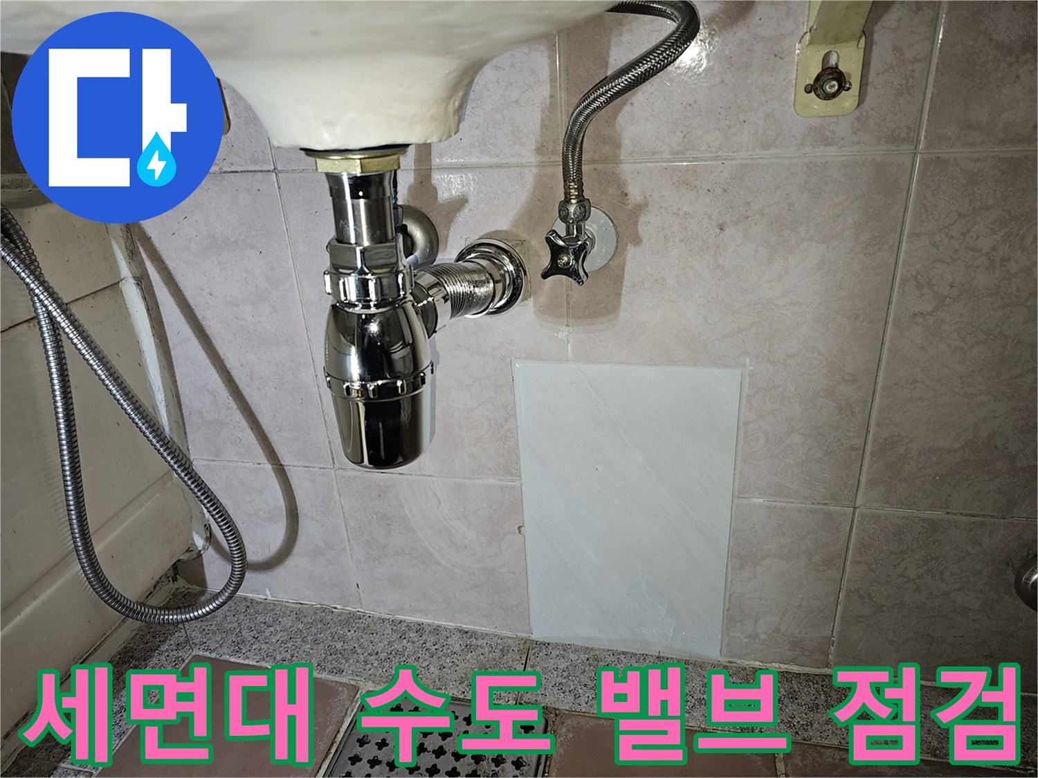 욕실-세면대-하단-수도-밸브-점검-사진