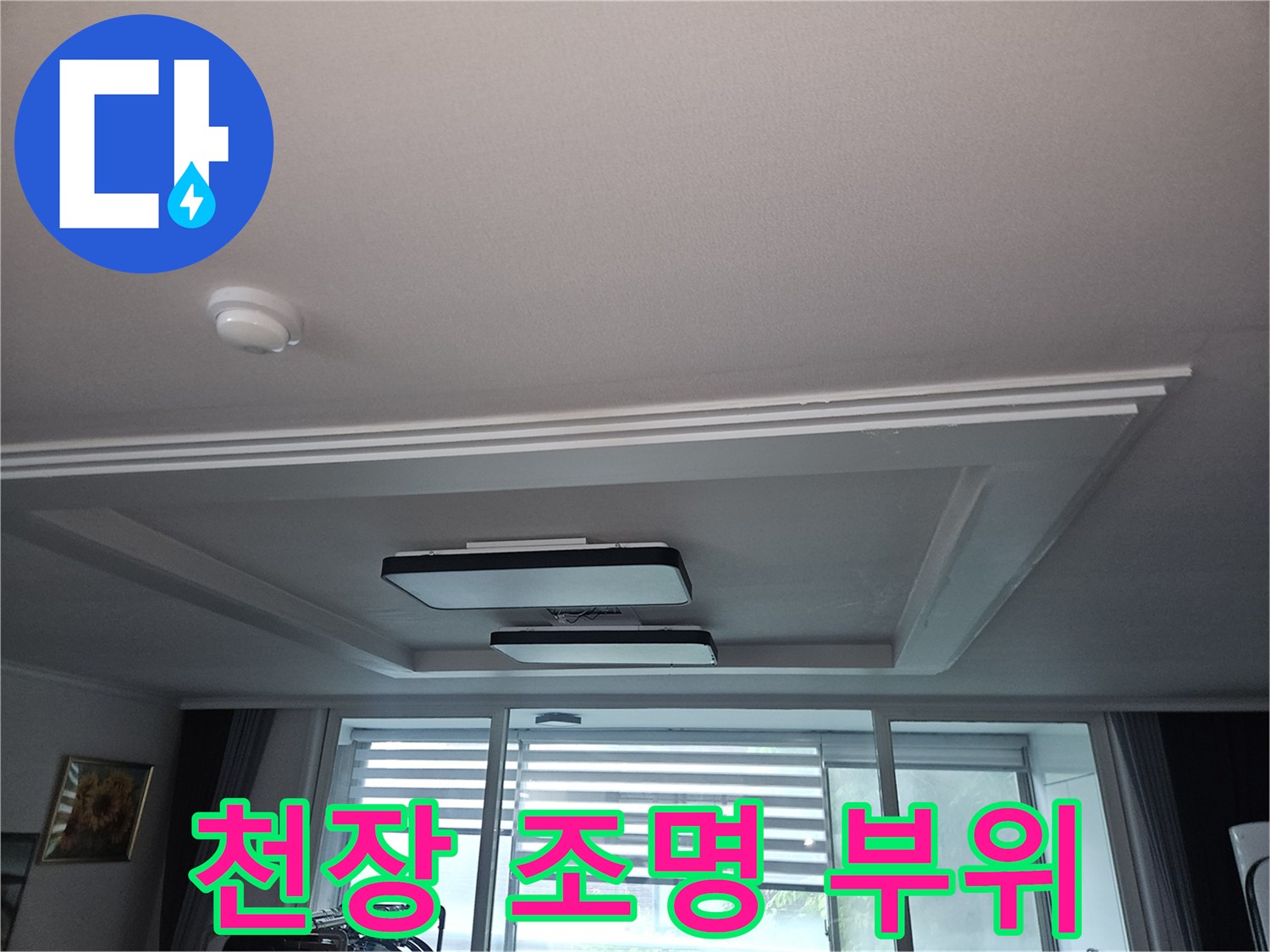 정왕동 거실 천장-물샘 여부 관찰 중