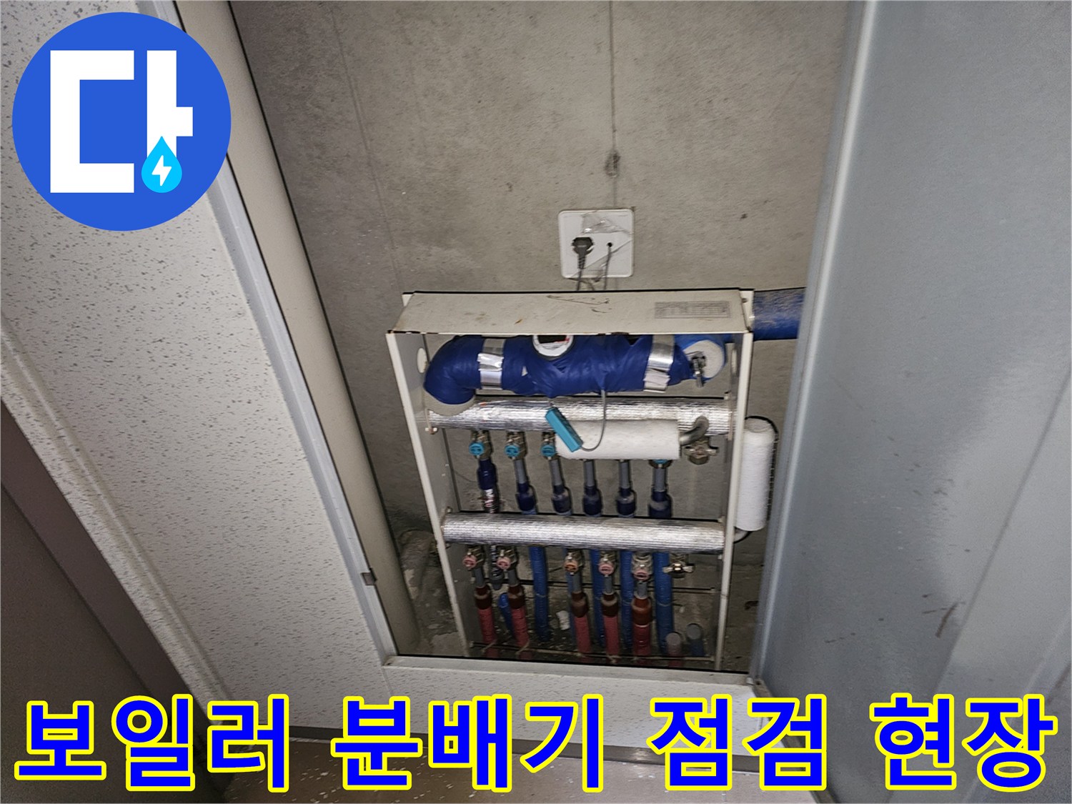 금호동 현장의-분배기 밸브와 연결된 배관들의 상세 모습