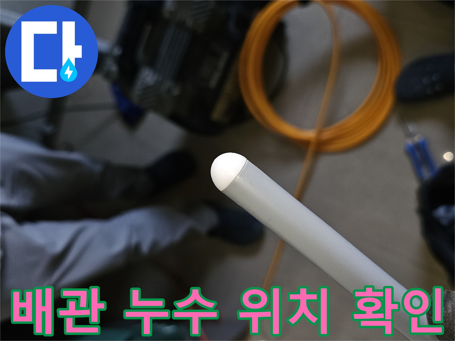 바닥 누수 지점을 찾는-가스 탐지기 작동 모습