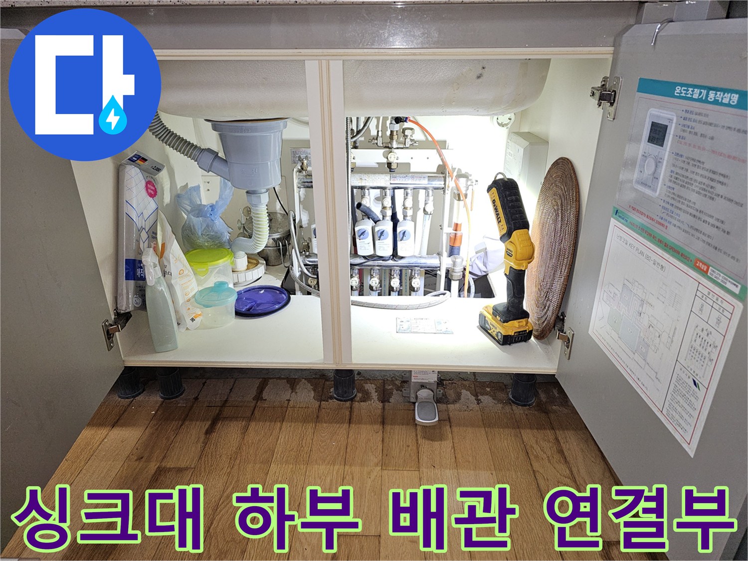 싱크대 밑 분배기와 각종 배관들의 정밀 점검 상황