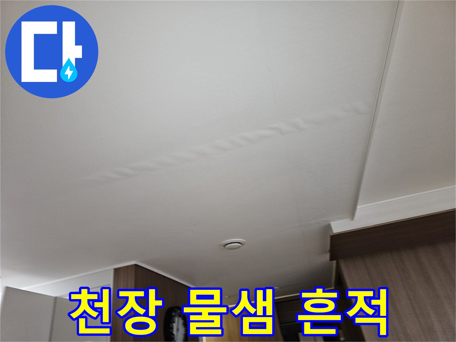주방-천장-도배지에-발생한-누수-얼룩