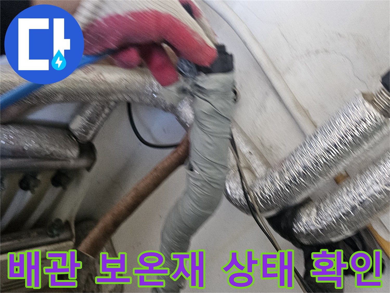 배관 보온재 주변의 습기 및 누수 흔적 정밀 조사