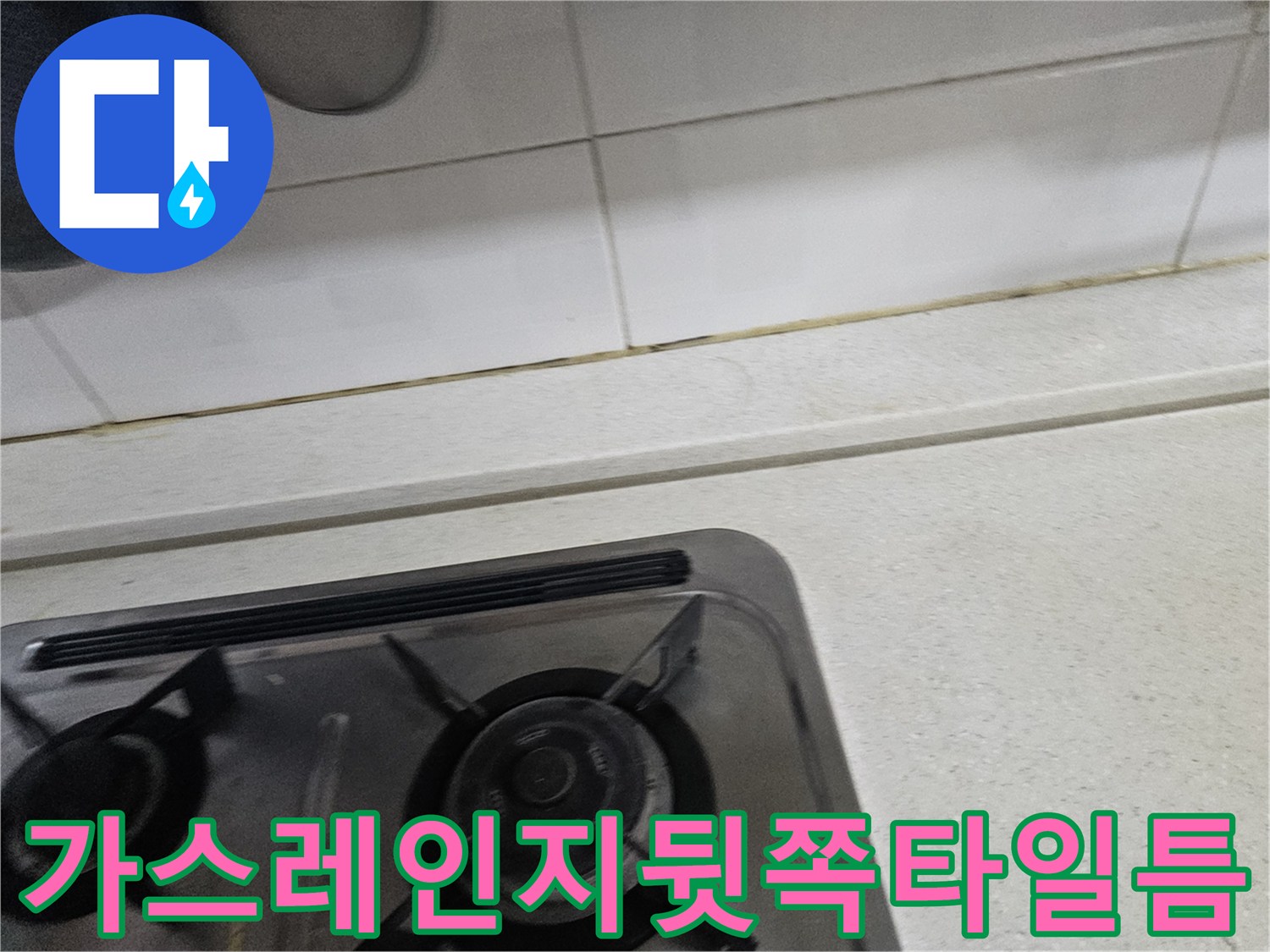 싱크대-가스레인지-부근-타일벽면-상태