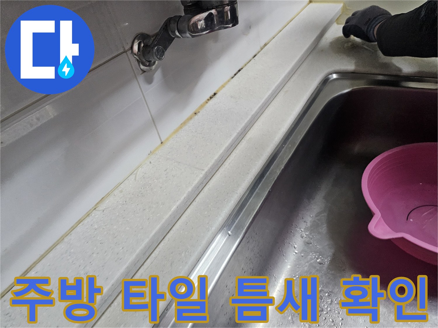 싱크대-상판과-벽면-타일-경계-부분-조사