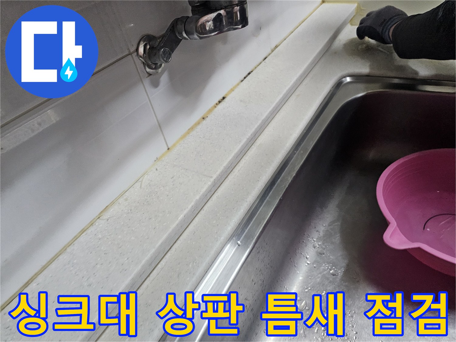 싱크대 수전 아래 타일과 상판의 연결 부위 상태
