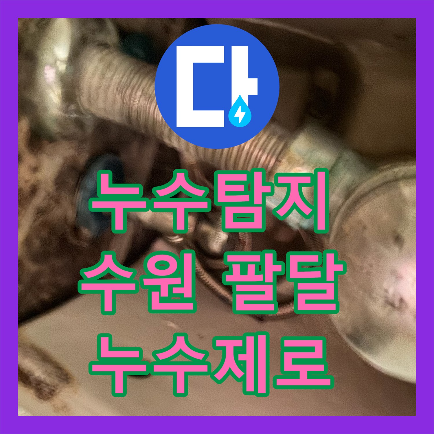 누수탐지전문가, 온수 앵글밸브와 고압호스 누수 꼼꼼하게 공사 진행한 수원시 권선구 현장
