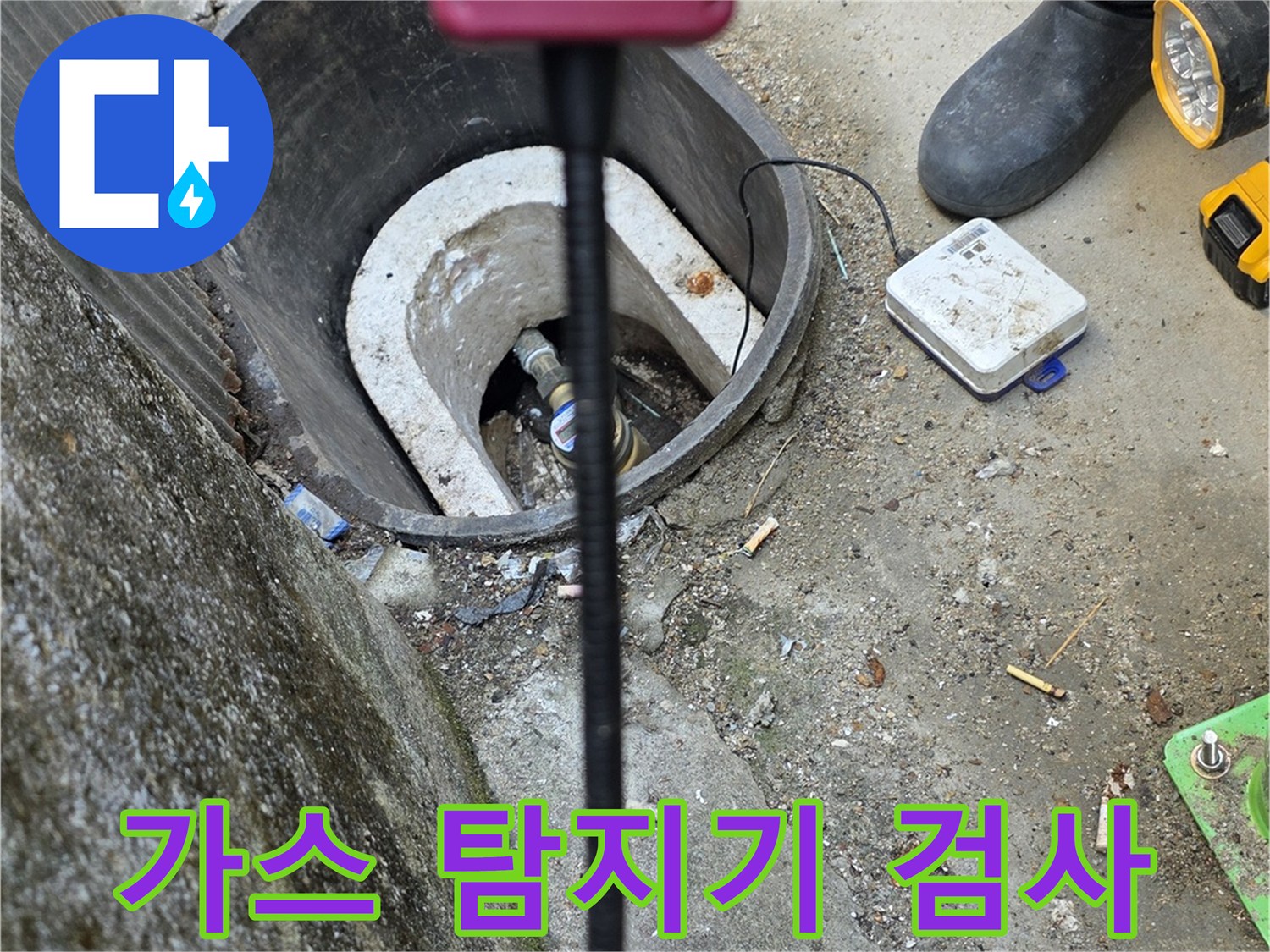 계량기함-주변에서-진행되는-가스-탐지-작업