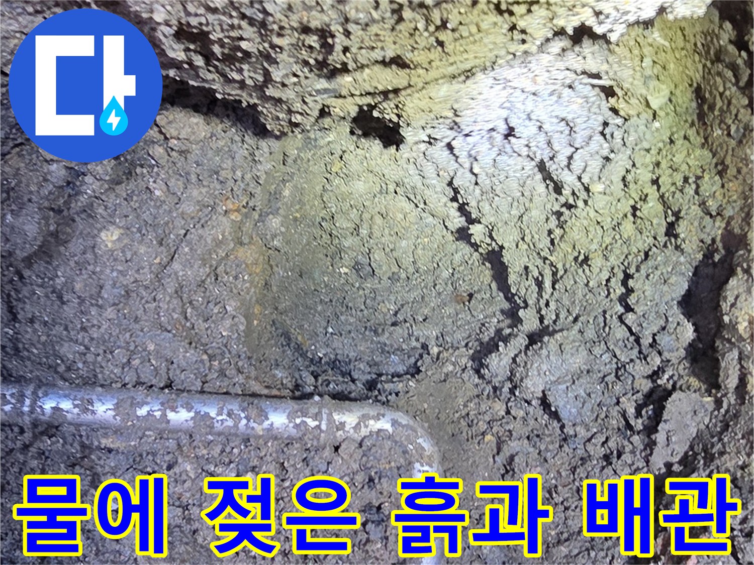 누수-발생-지점의-배관-노출-및-토사-상태