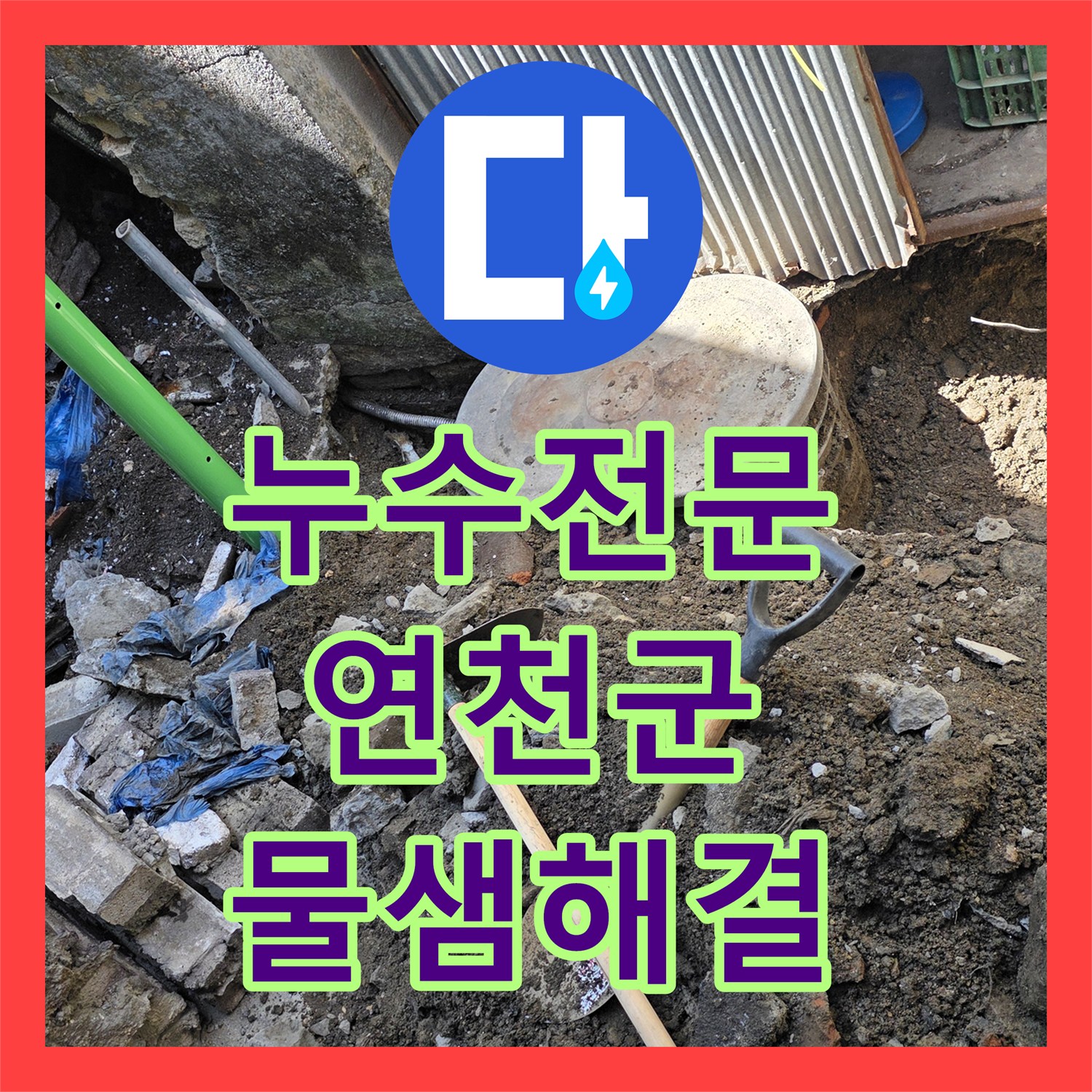 누수전문 외부 계량기 배관 파손으로 인한 수도 요금 증가 문제를 해결한 경기 연천군 전곡읍 사례