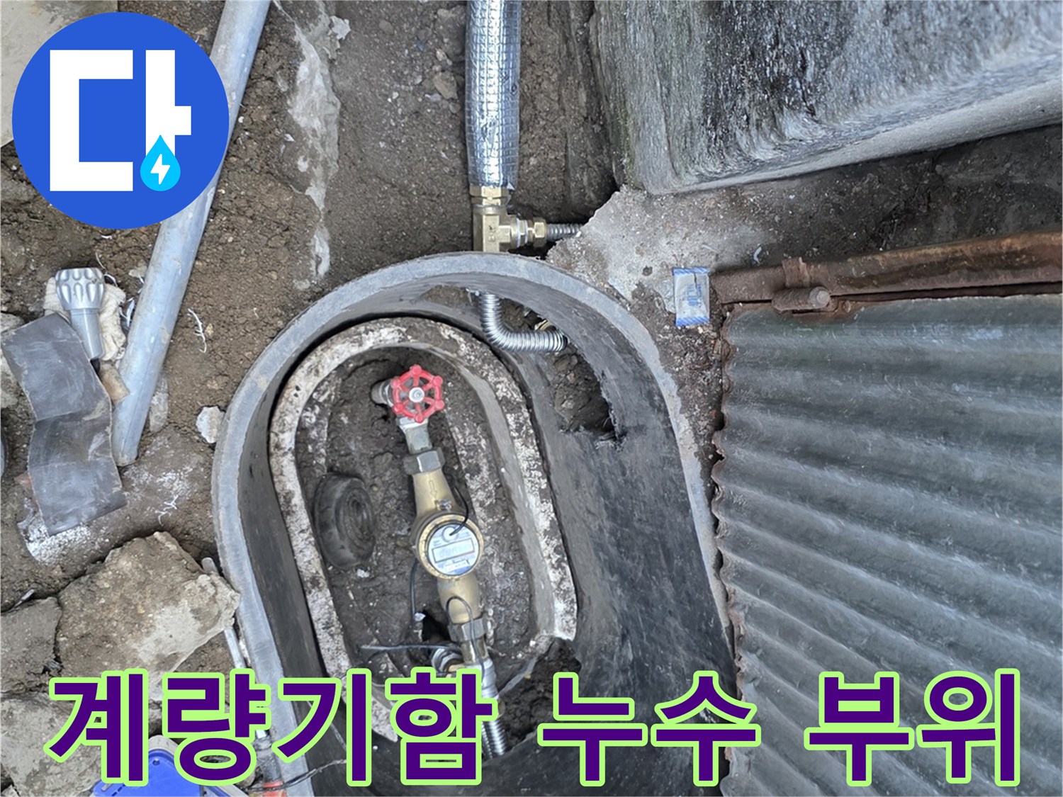 수도-계량기-함-내부의-누수-발생-지점