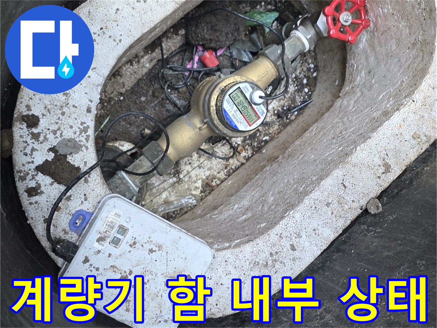 수도 계량기함-내부 배관 및 장비 모습