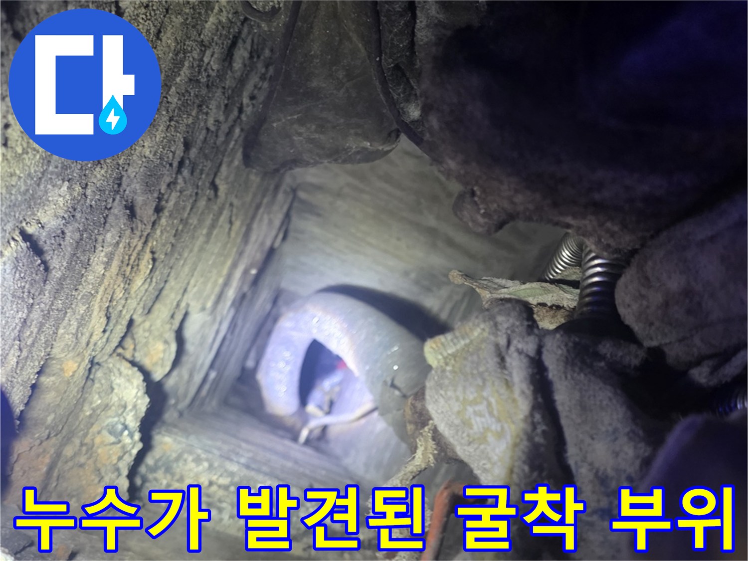 연천 전곡-누수로 인해 젖은 배관 주변 토사