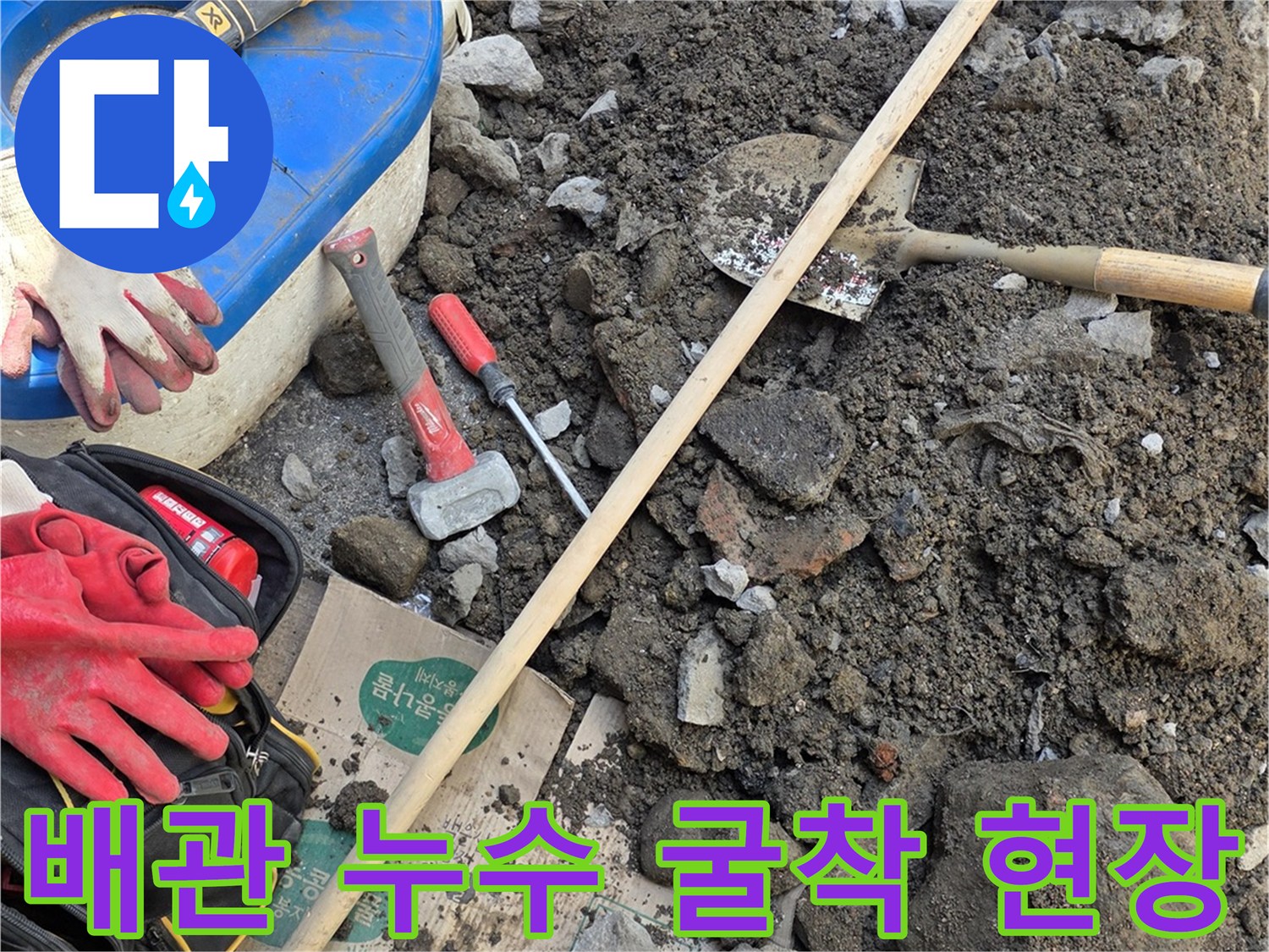 외부 수도 배관을-찾기 위해 파낸 흙더미