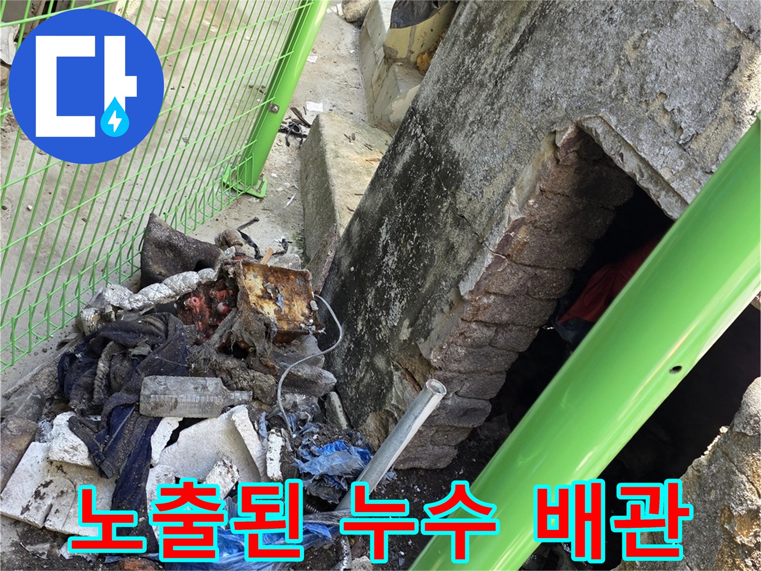 전곡읍 현장에서 발견한 물이 새는 배관 연결부