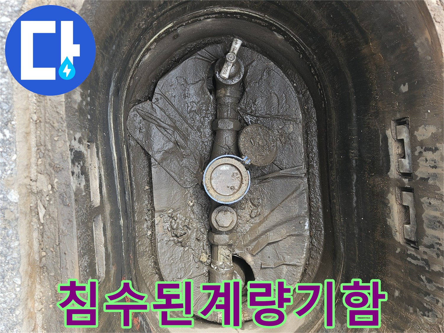 물이 고여있는-의정부 계량기함 내부 모습