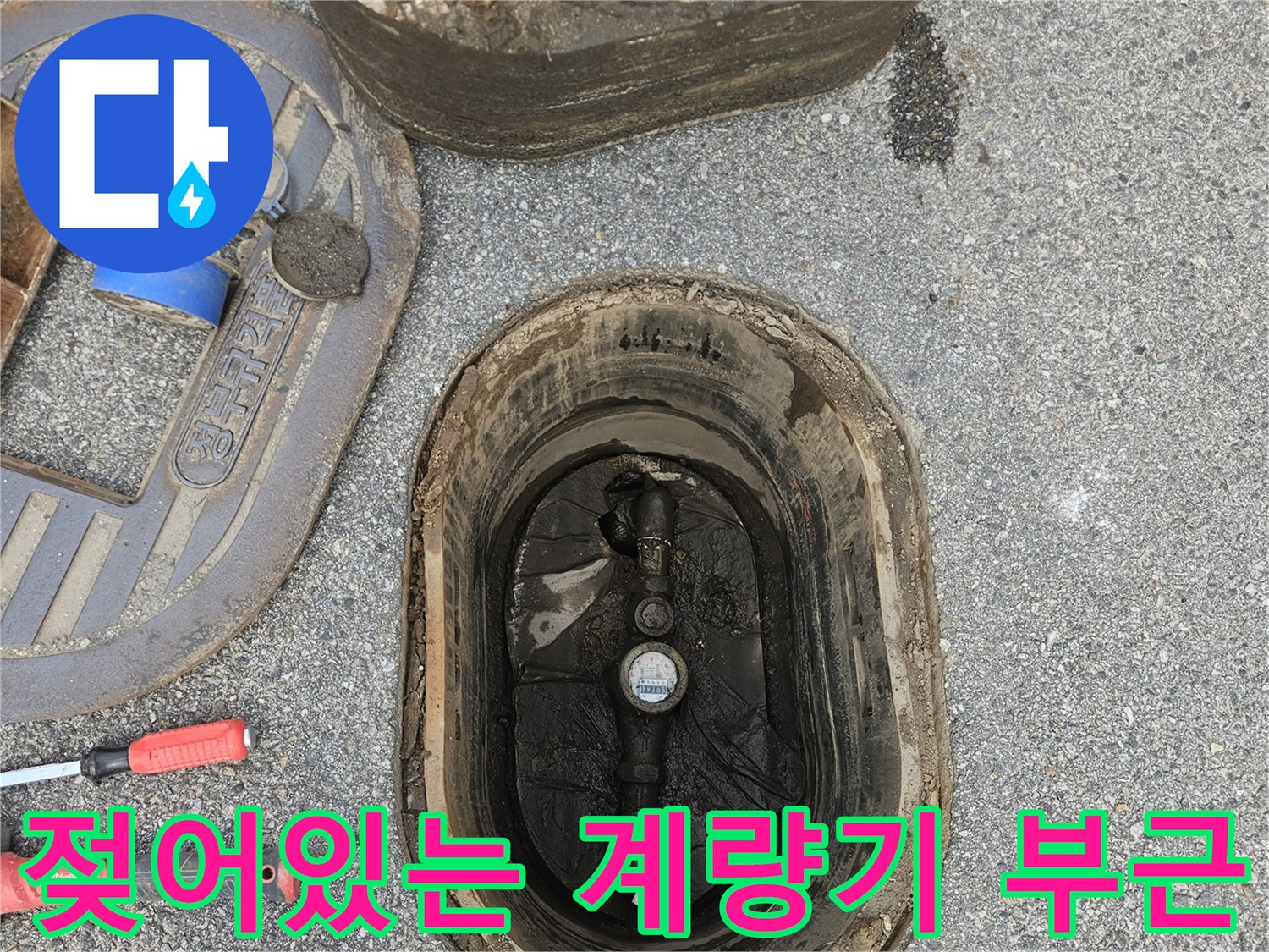 수도-계량기-주변-물고임-및-배관-상태