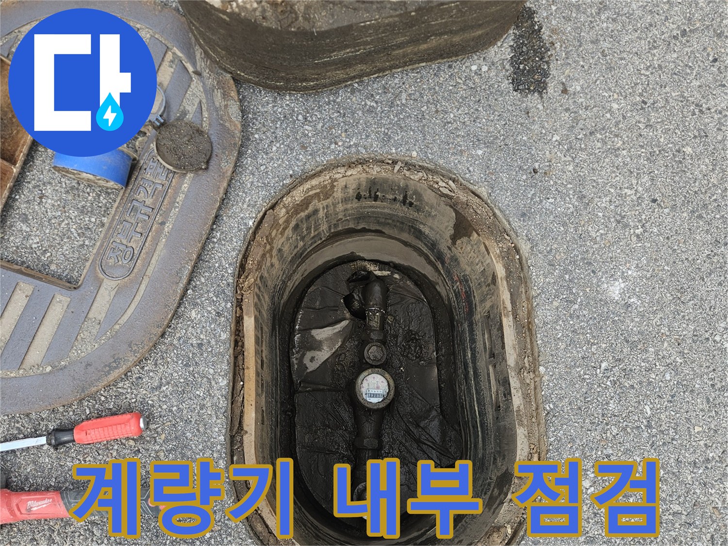의정부-수도-계량기-함-내부-상태-점검