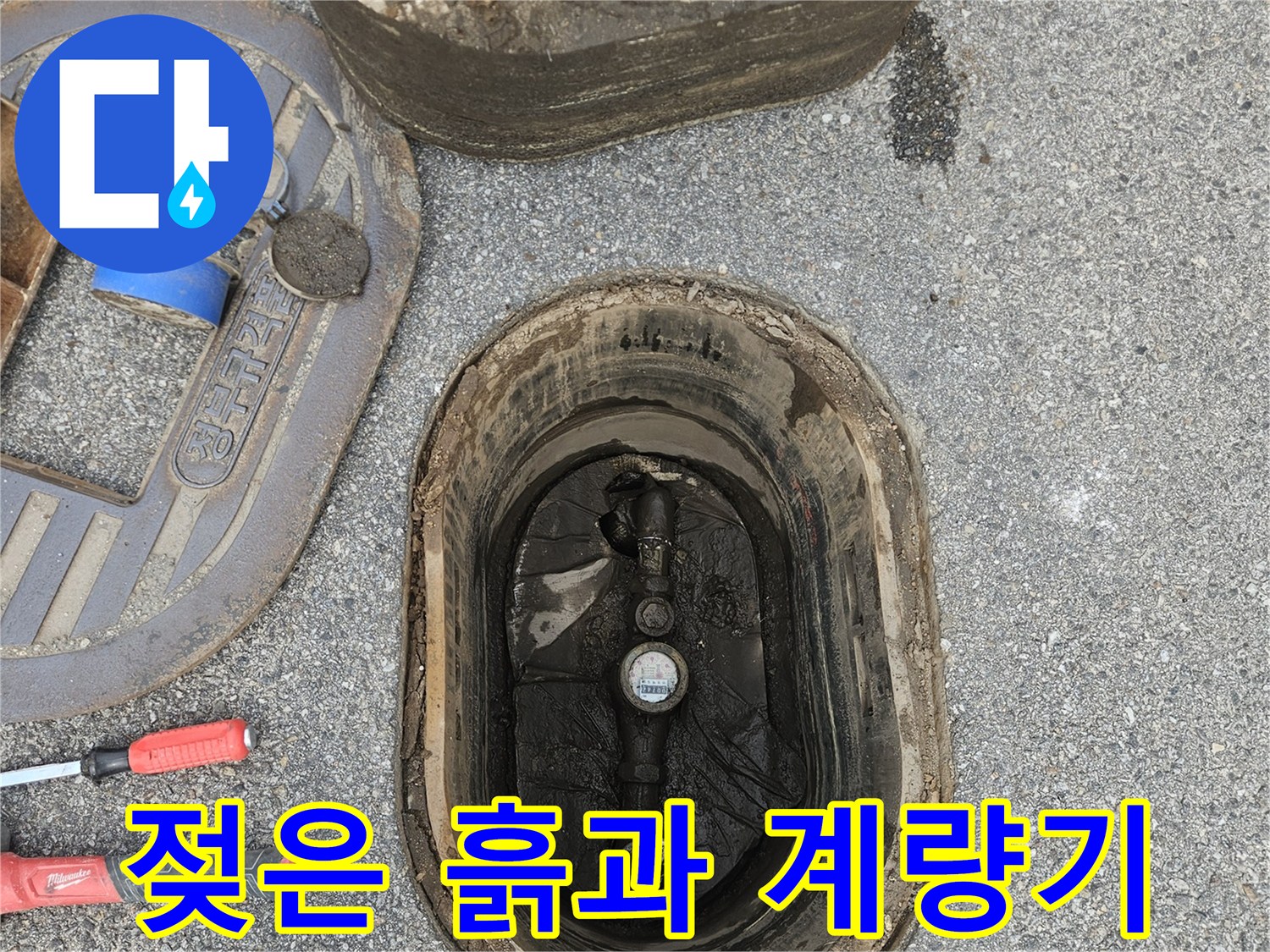 축축하게-젖어있는-계량기함-내부-배관-주변