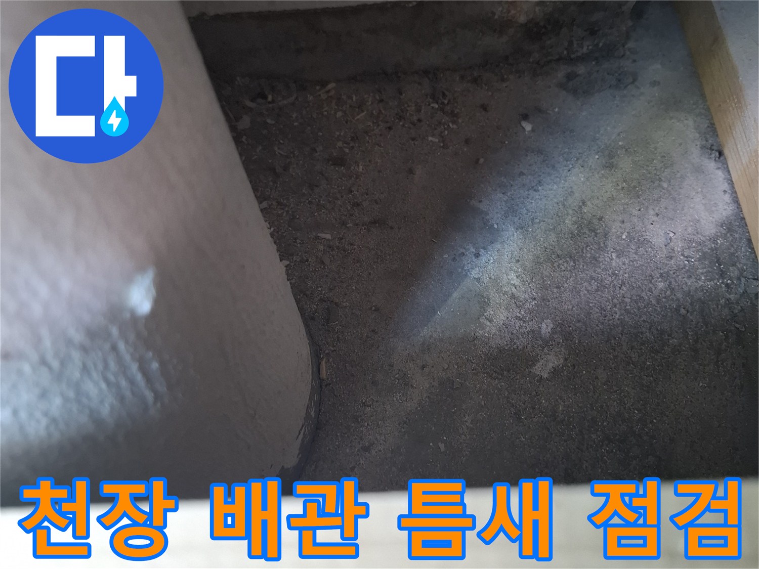 배관과 천장 슬래브 사이의 누수 흔적 사진