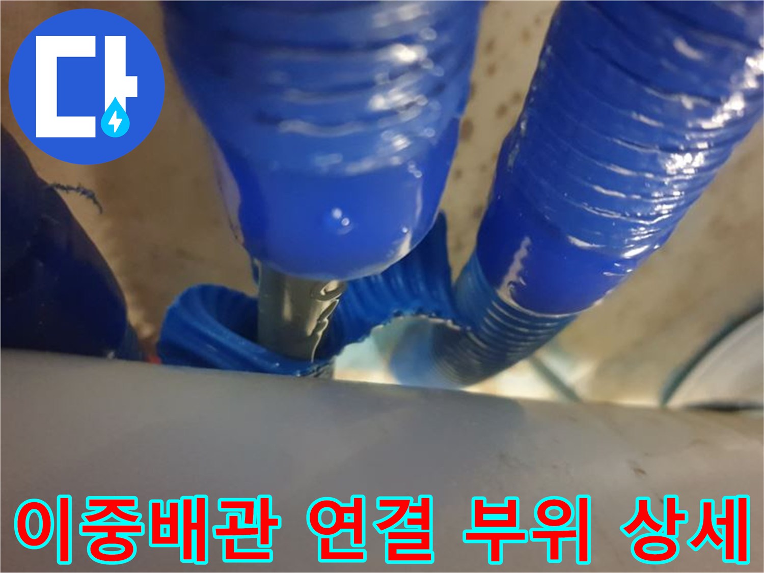 물샘 의심 구간인-파란색 이중배관의-연결부 모습
