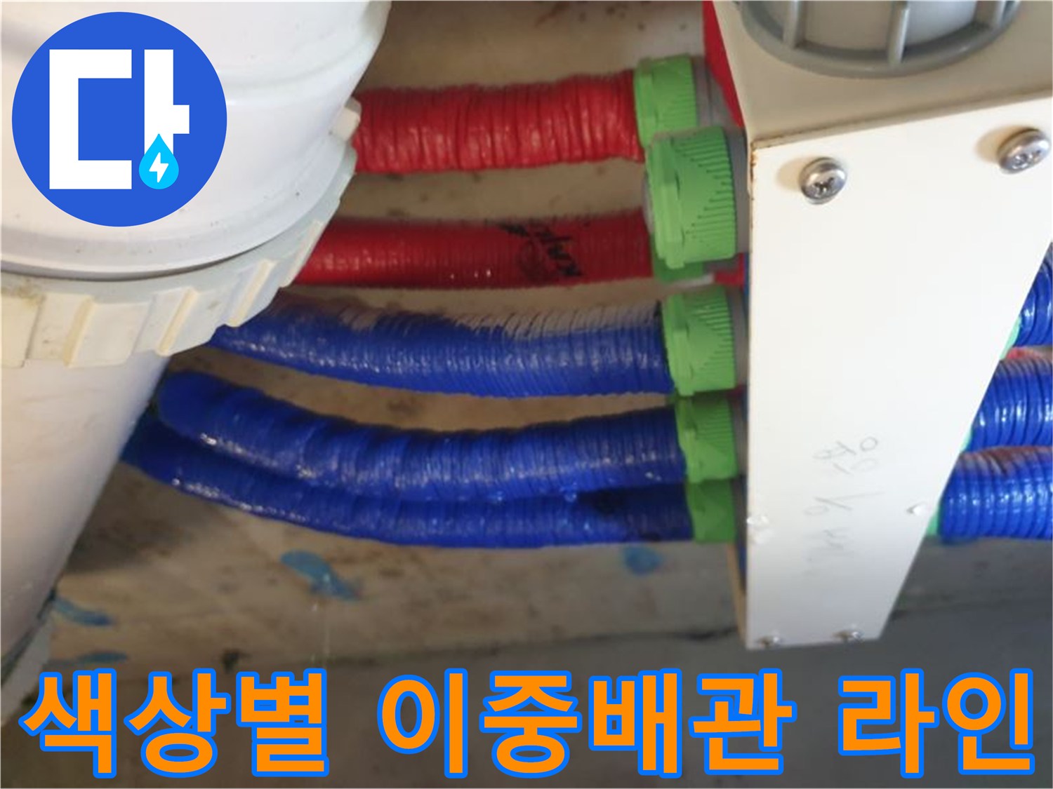 빨간색-및-파란색-이중배관-설치-모습