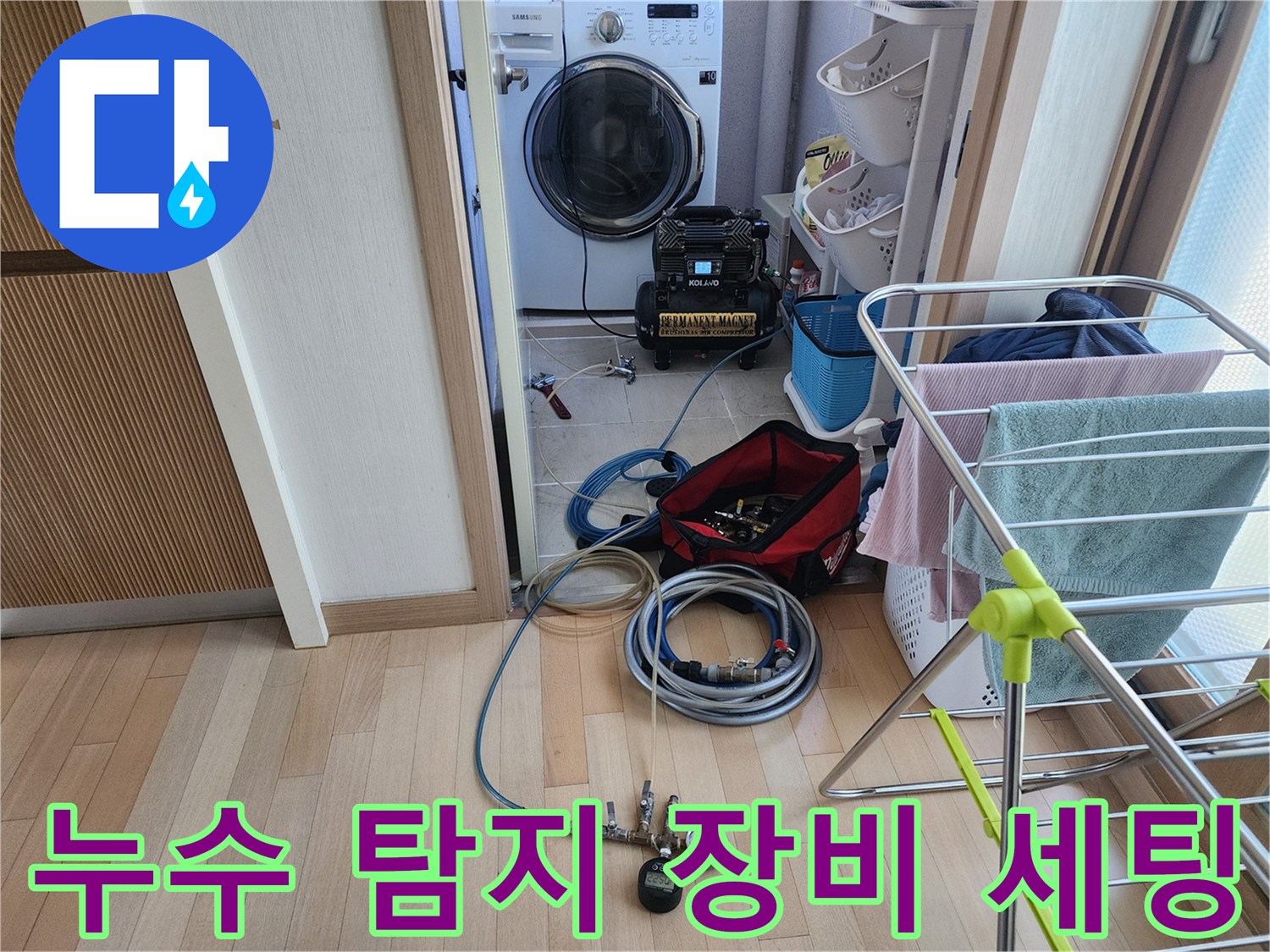 용인 수지 현장-정밀 누수 진단을 위한 공압 및 가스 탐지 장비 배치 모습