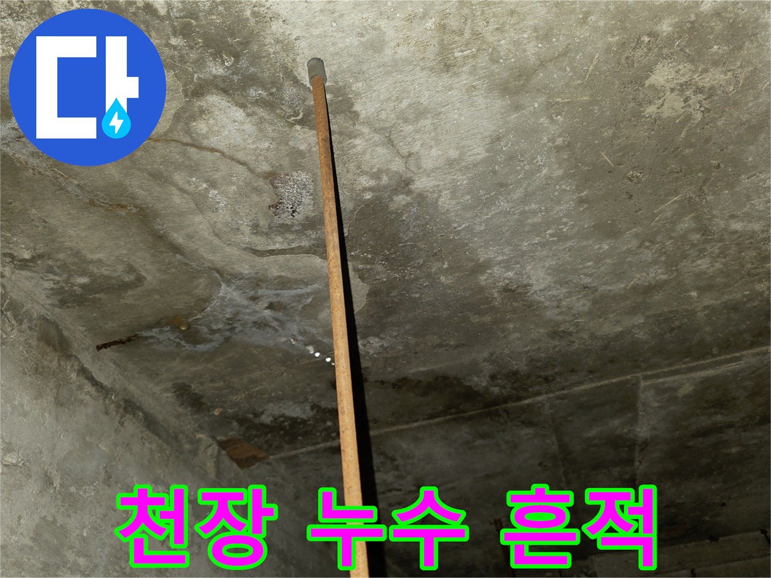 물샘 현상으로 인해 얼룩진 천장 내부 상태